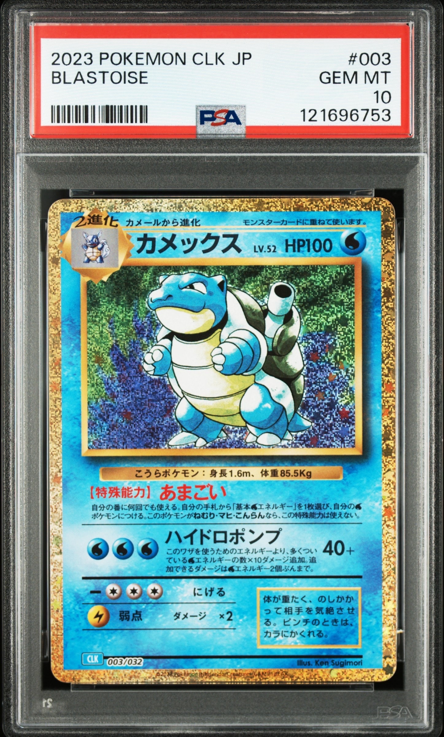 カメックス [CLK 003/032](ポケモンカードゲーム Classic)