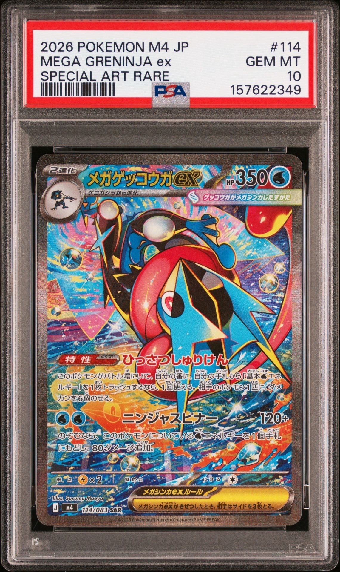メガゲッコウガex SAR [M4 114/083](拡張パック「ニンジャスピナー」)