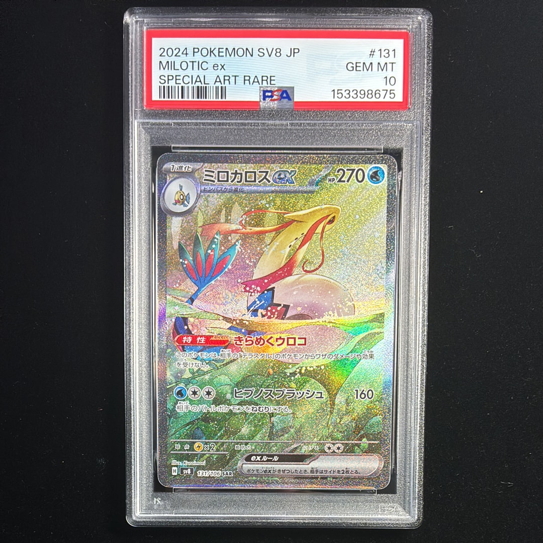 PSA10】ミロカロスex SAR [SV8 131/106](拡張パック「超電ブレイカー