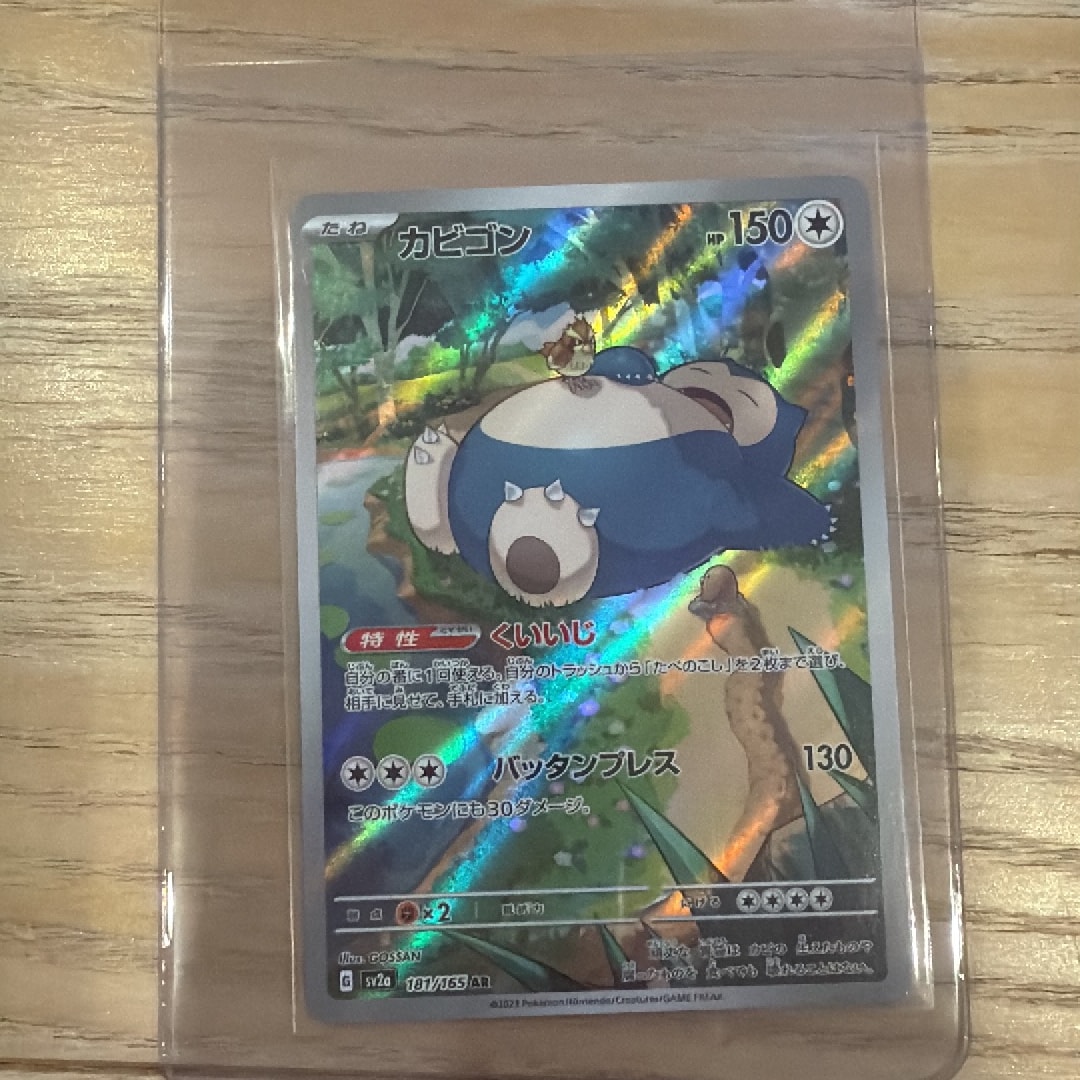 カビゴン AR[SV2a 181/165](強化拡張パック「ポケモンカード151」)