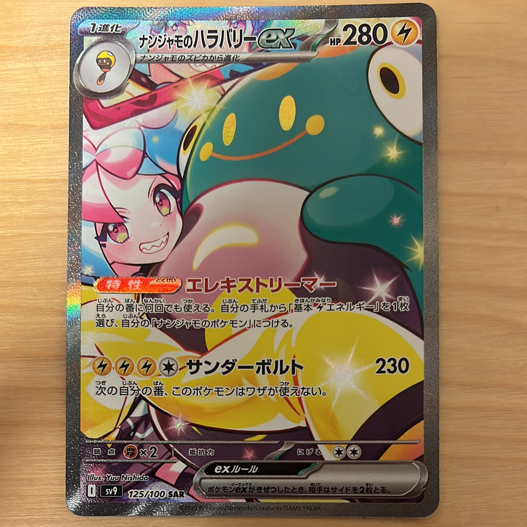 ナンジャモのハラバリーex SAR [SV9 125/100](拡張パック「バトルパートナーズ」)