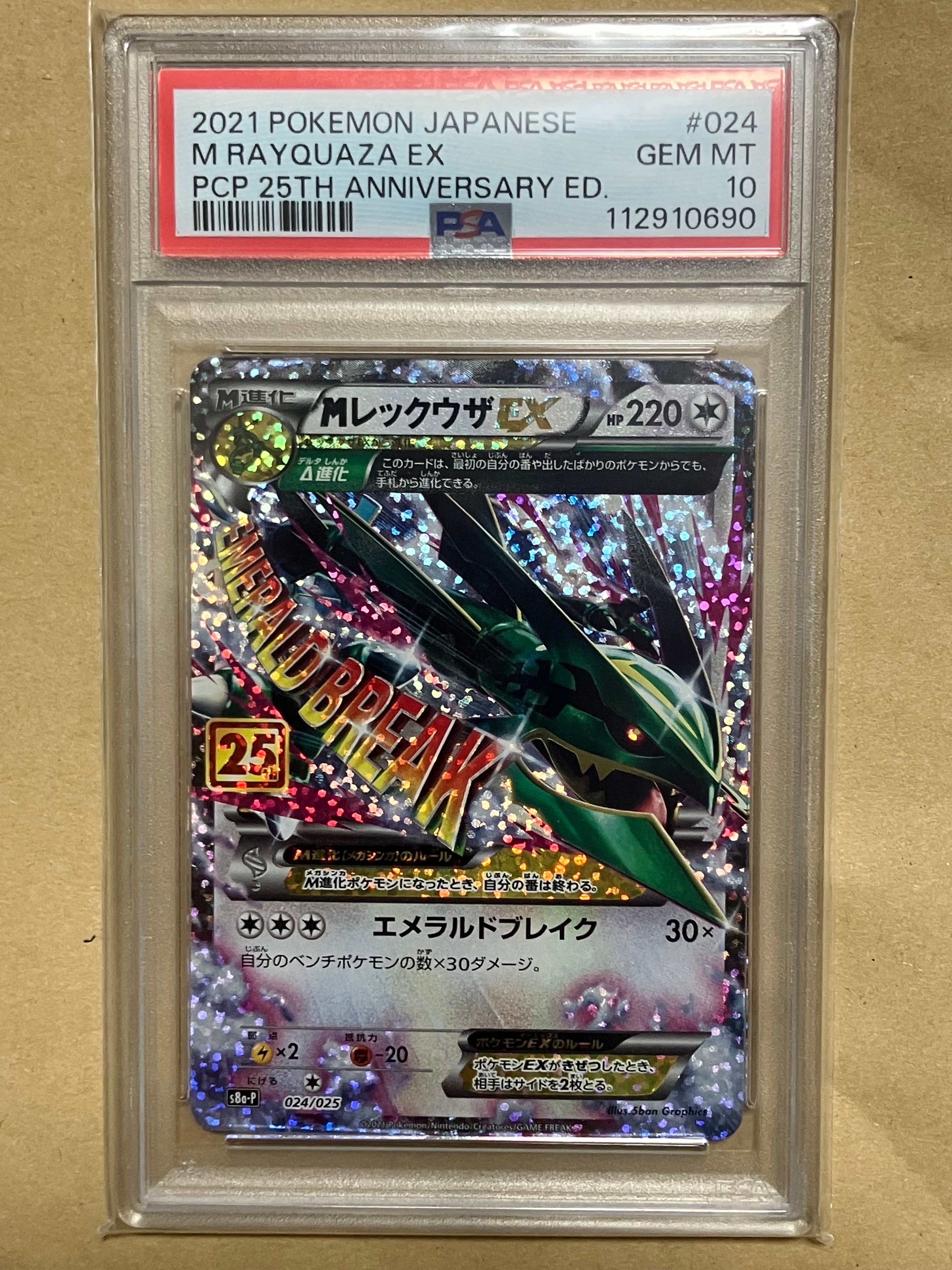 MレックウザEX: プロモ[S8a-P 024/025](プロモカードパック 25th ANNIVERSARY edition)