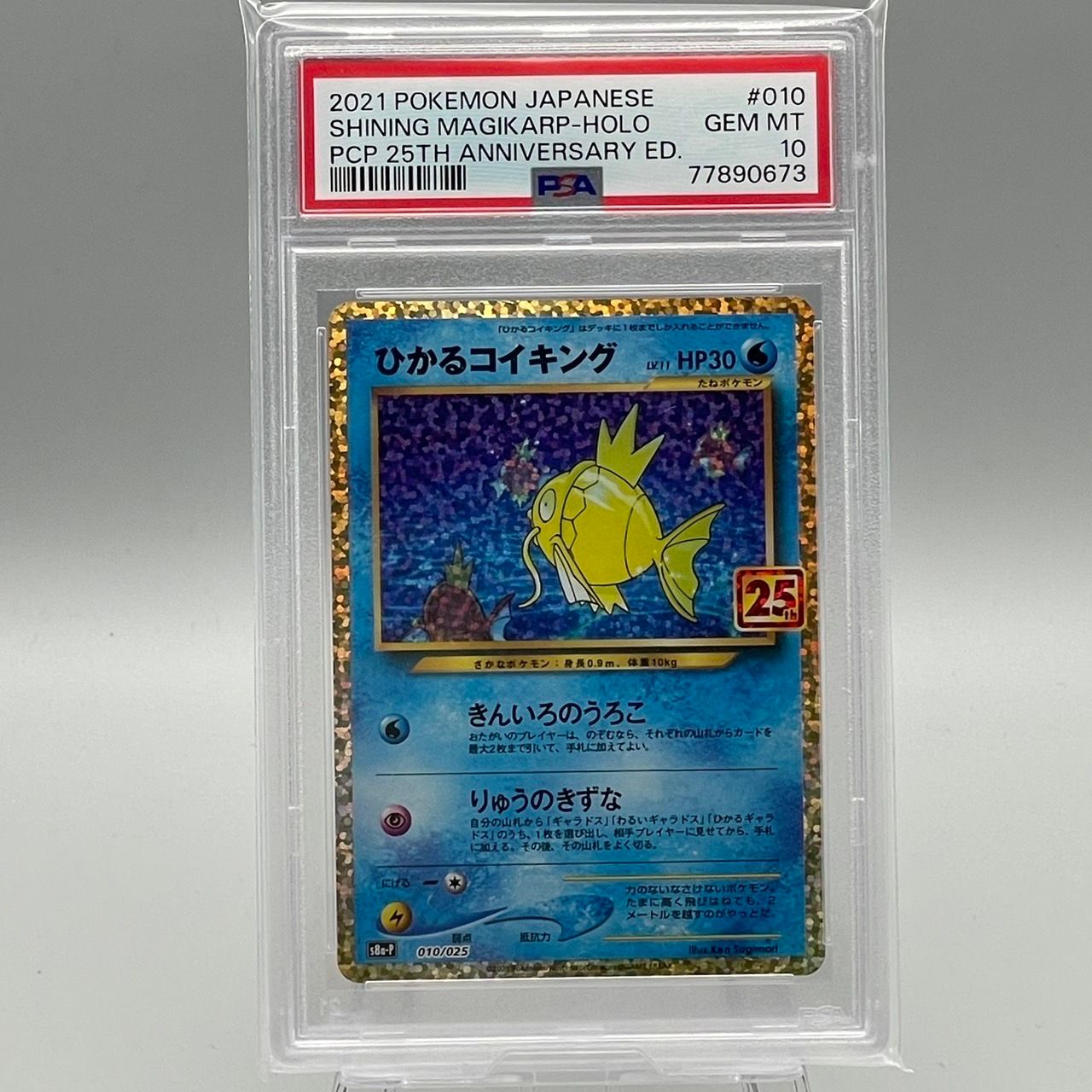 ひかるコイキング: プロモ[S8a-P 010/025](プロモカードパック 25th ANNIVERSARY edition)