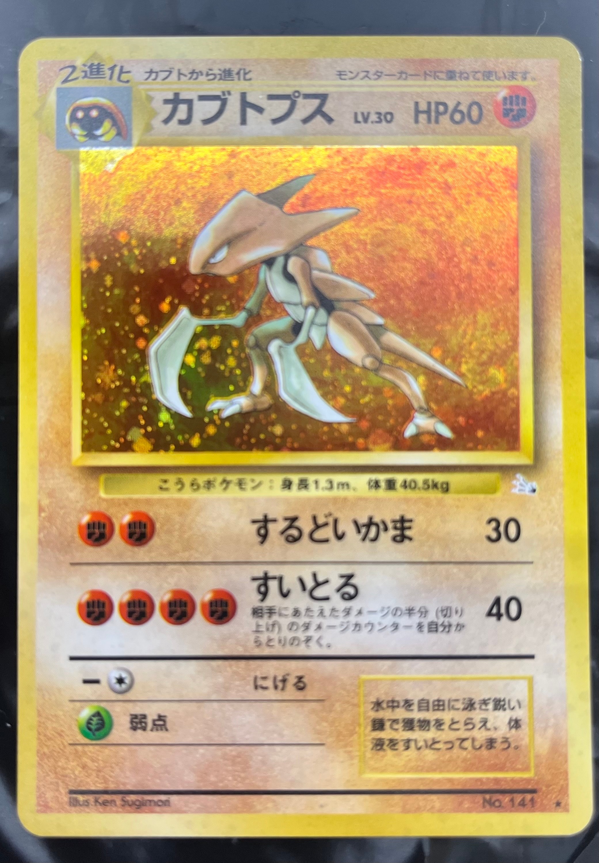 カブトプス R: 旧裏 [PMCG3 No.141](拡張パック「化石の秘密」)の新品
