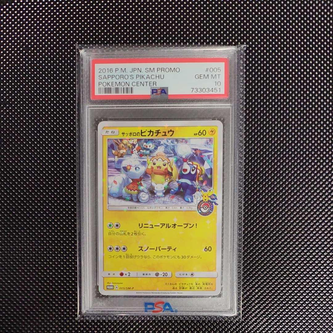 サッポロのピカチュウ: プロモ[SM-P 005](プロモーションカード「SM-P」)