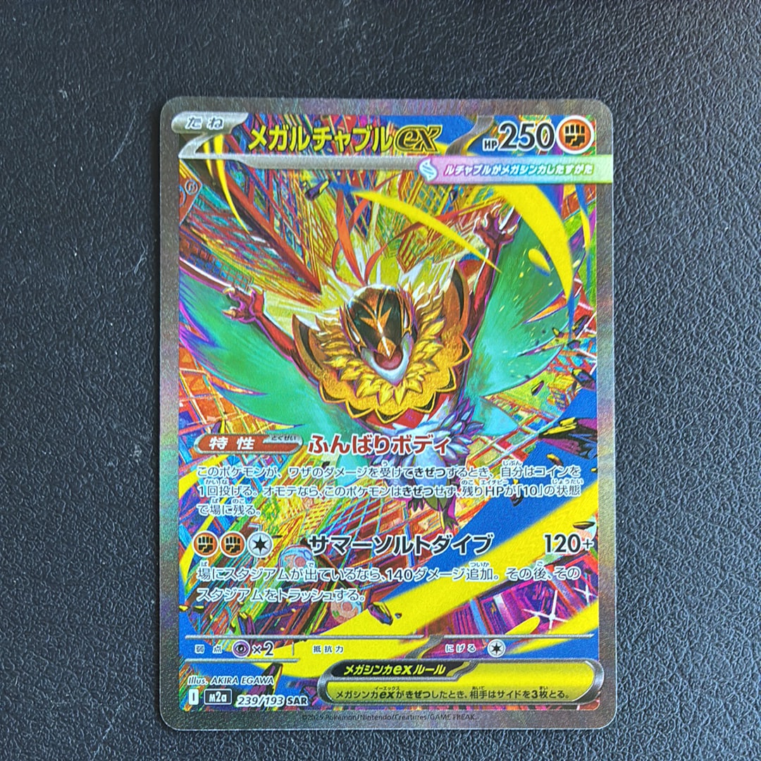メガルチャブルex SAR [M2a 239/193](ハイクラスパック「MEGAドリームex」)