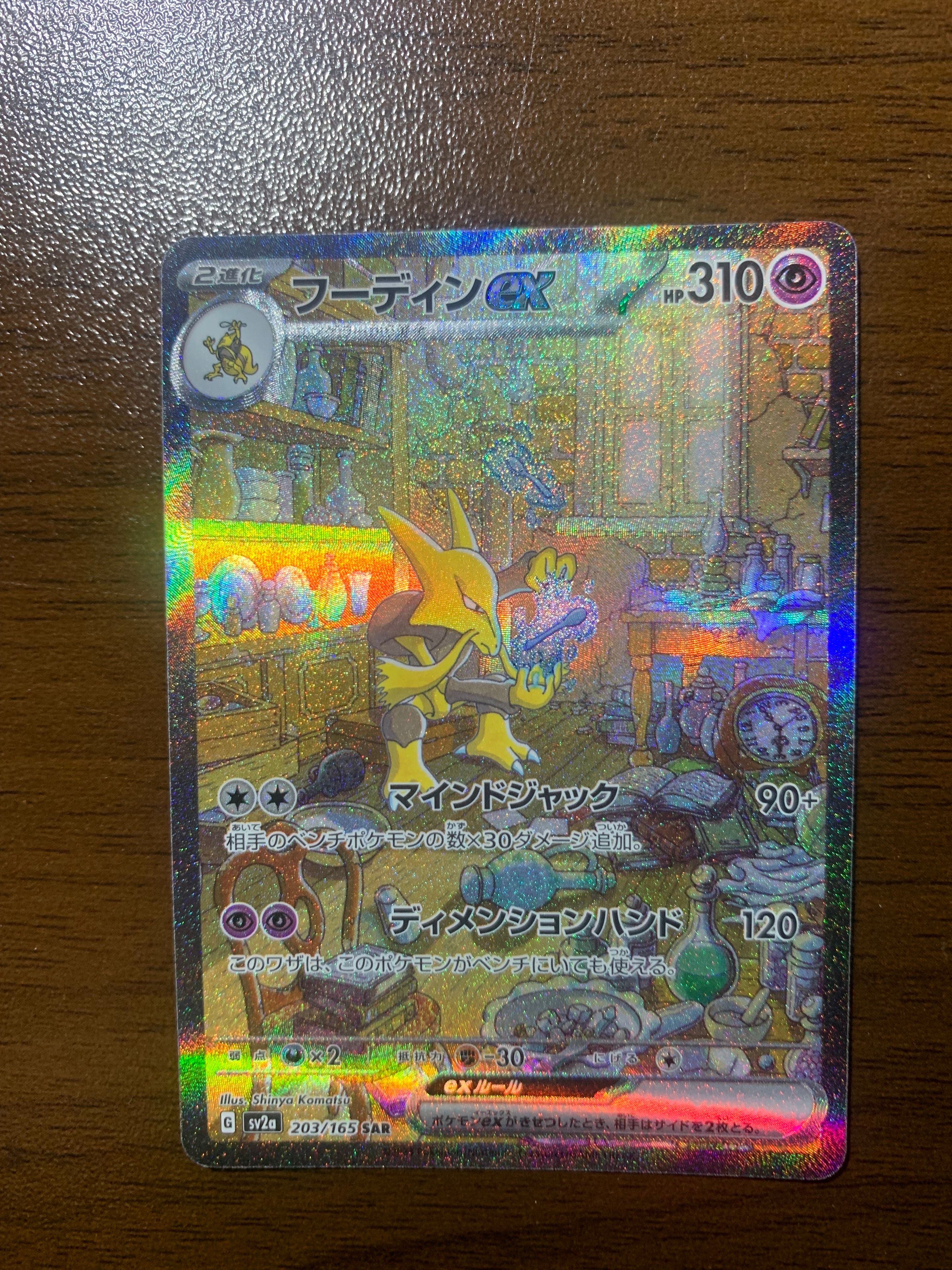 フーディンex SAR[SV2a 203/165](強化拡張パック「ポケモンカード151」)