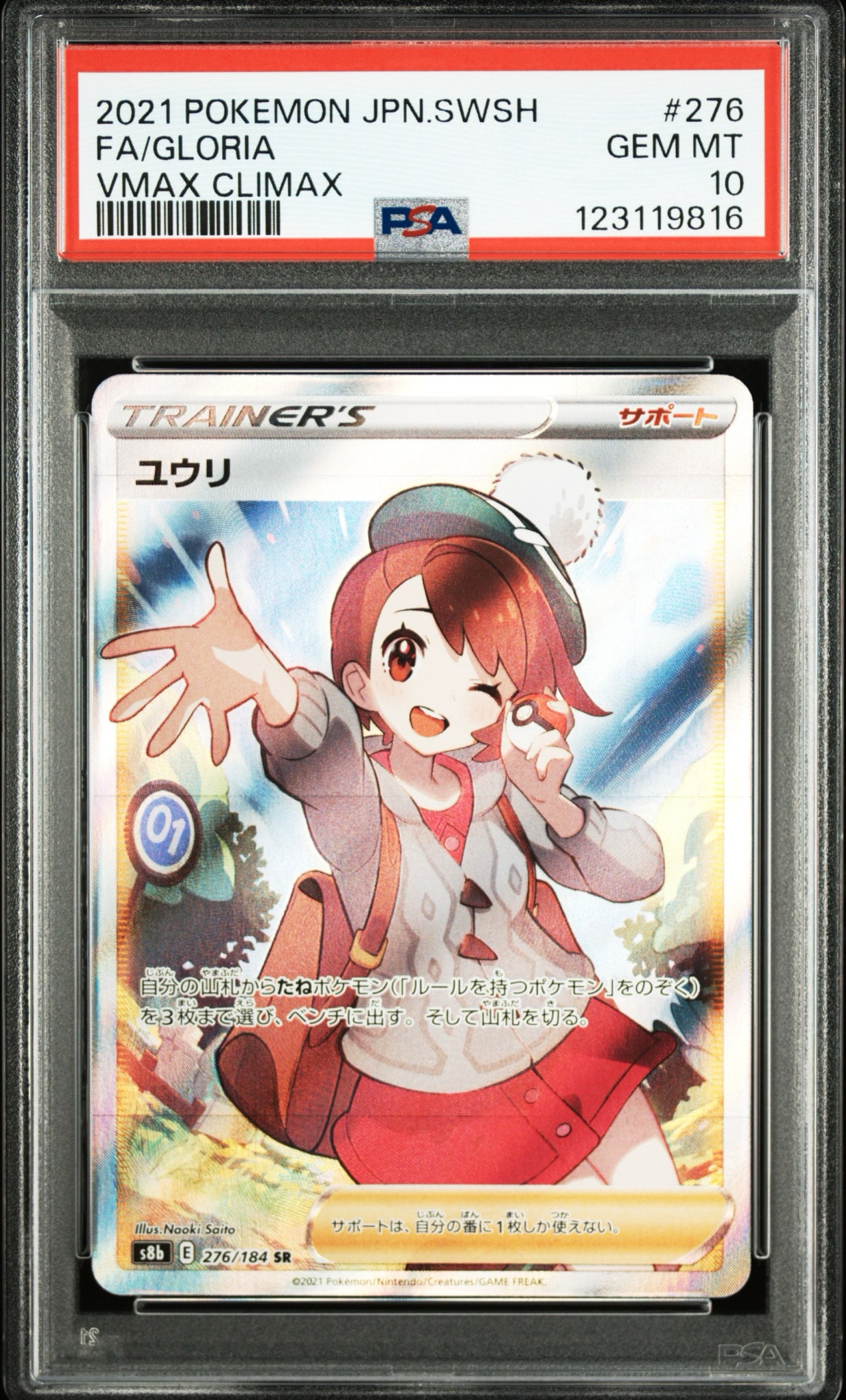 ユウリ SR[S8b 276/184](ハイクラスパック「VMAXクライマックス」)