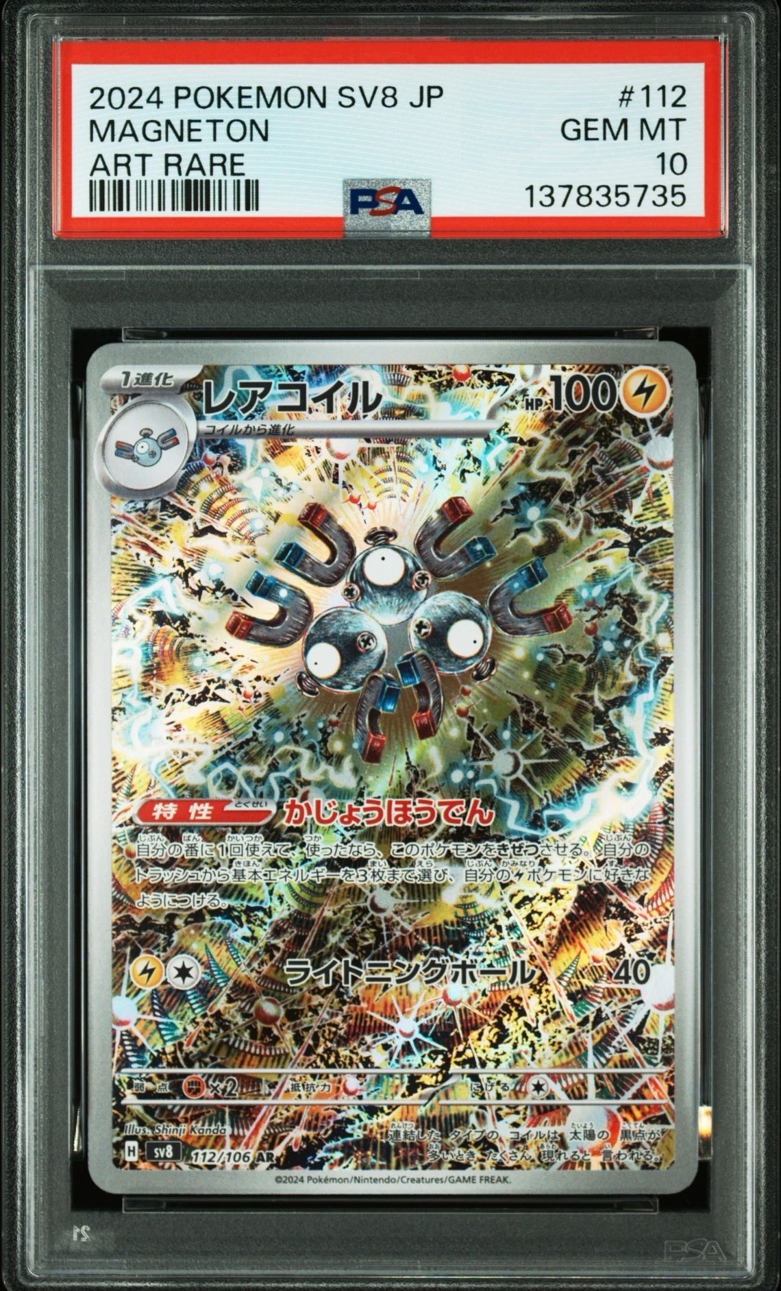 レアコイル AR [SV8 112/106](拡張パック「超電ブレイカー」)