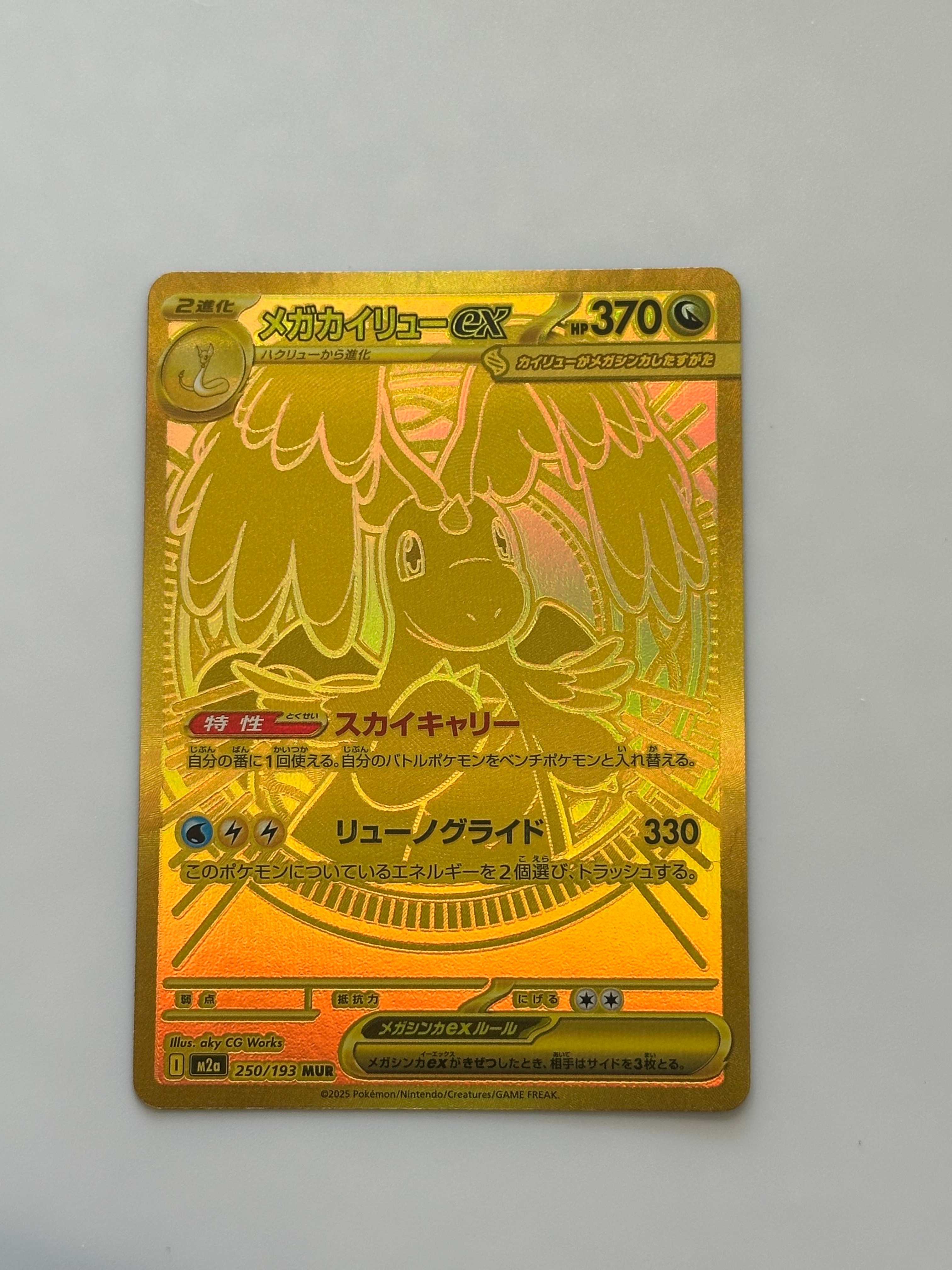 メガカイリューex MUR [M2a 250/193](ハイクラスパック「MEGAドリームex」)