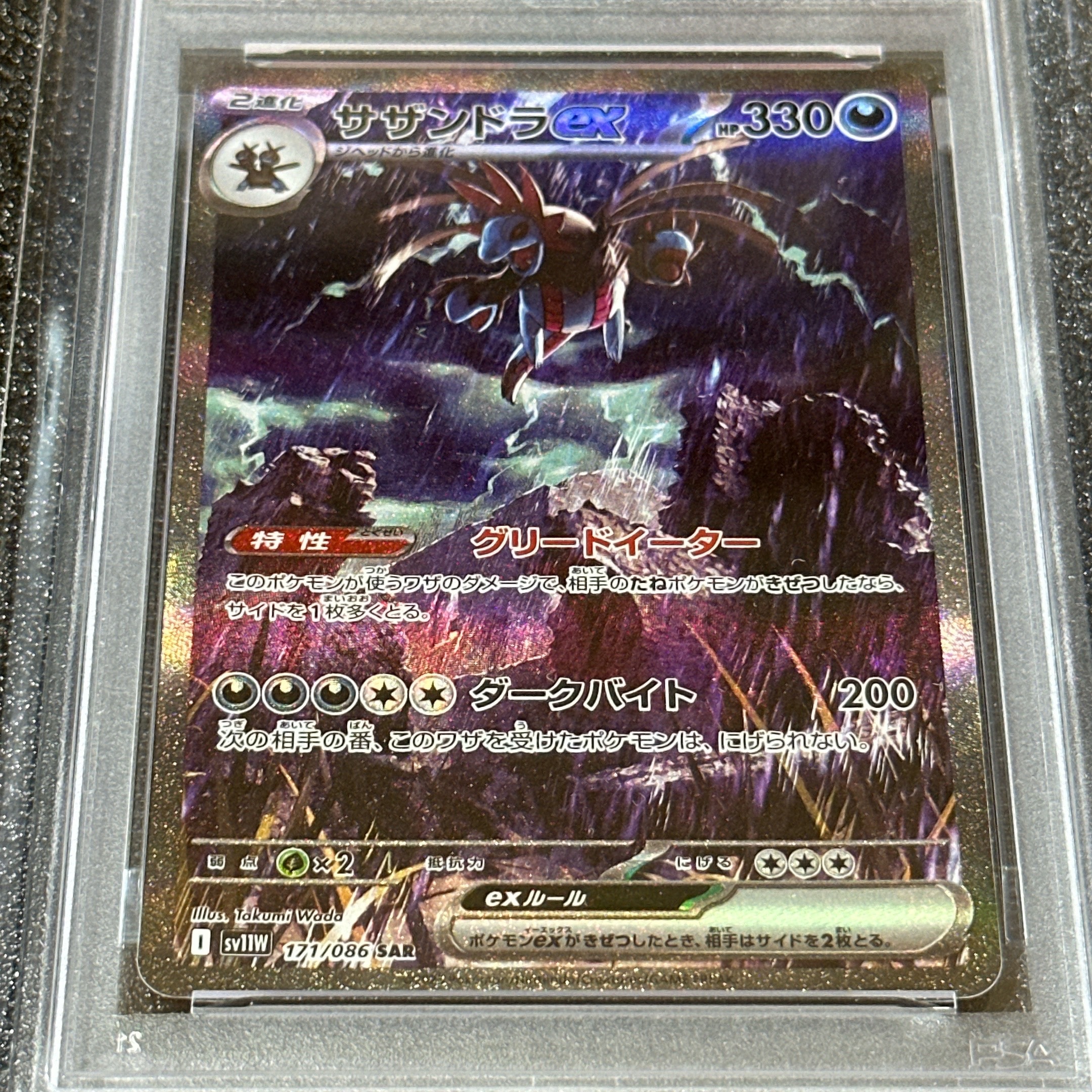 サザンドラex SAR [SV11W 171/086](拡張パック「ホワイトフレア」)