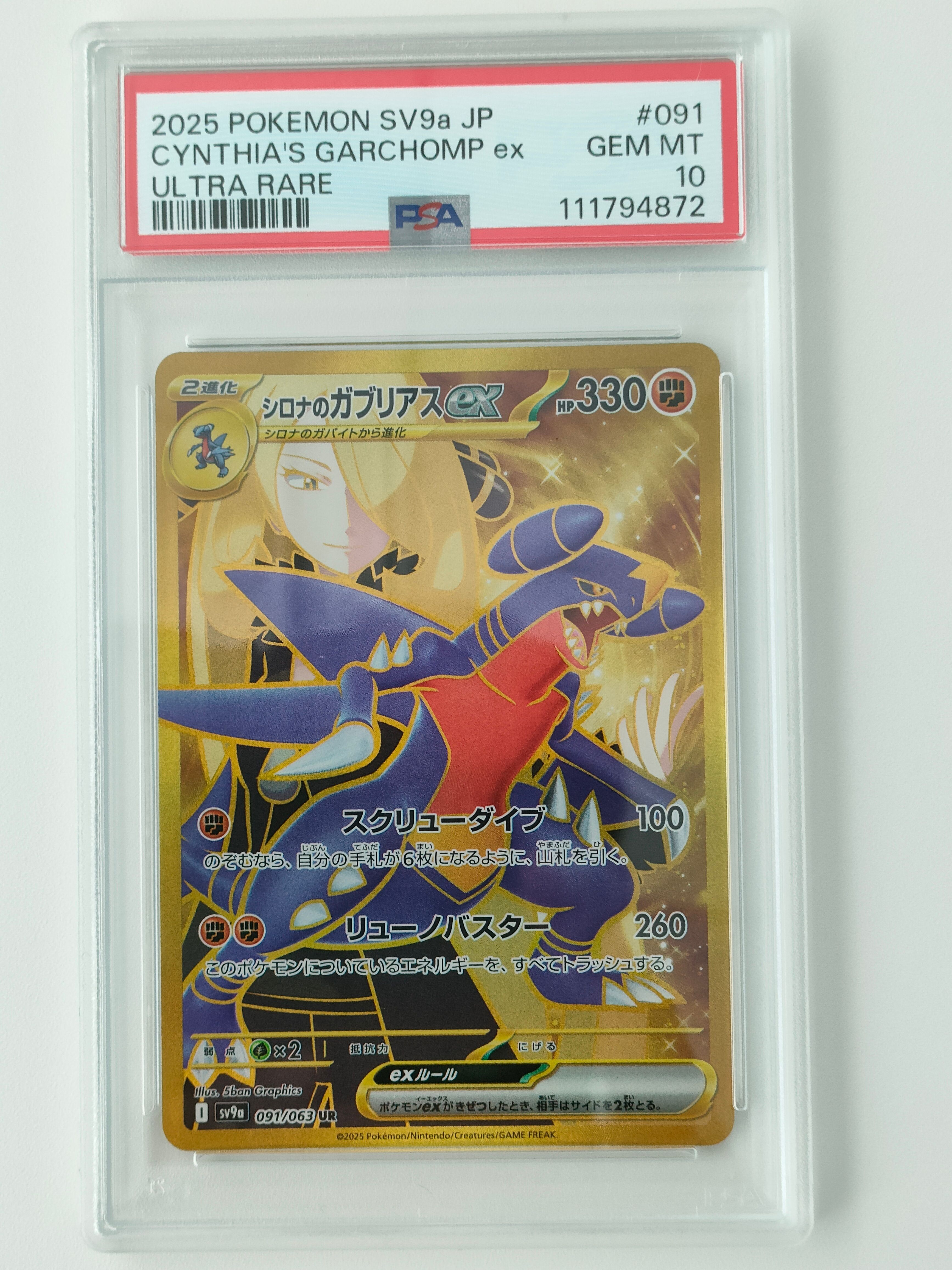 シロナのガブリアスex UR [SV9a 091/063](強化拡張パック「熱風のアリーナ」)