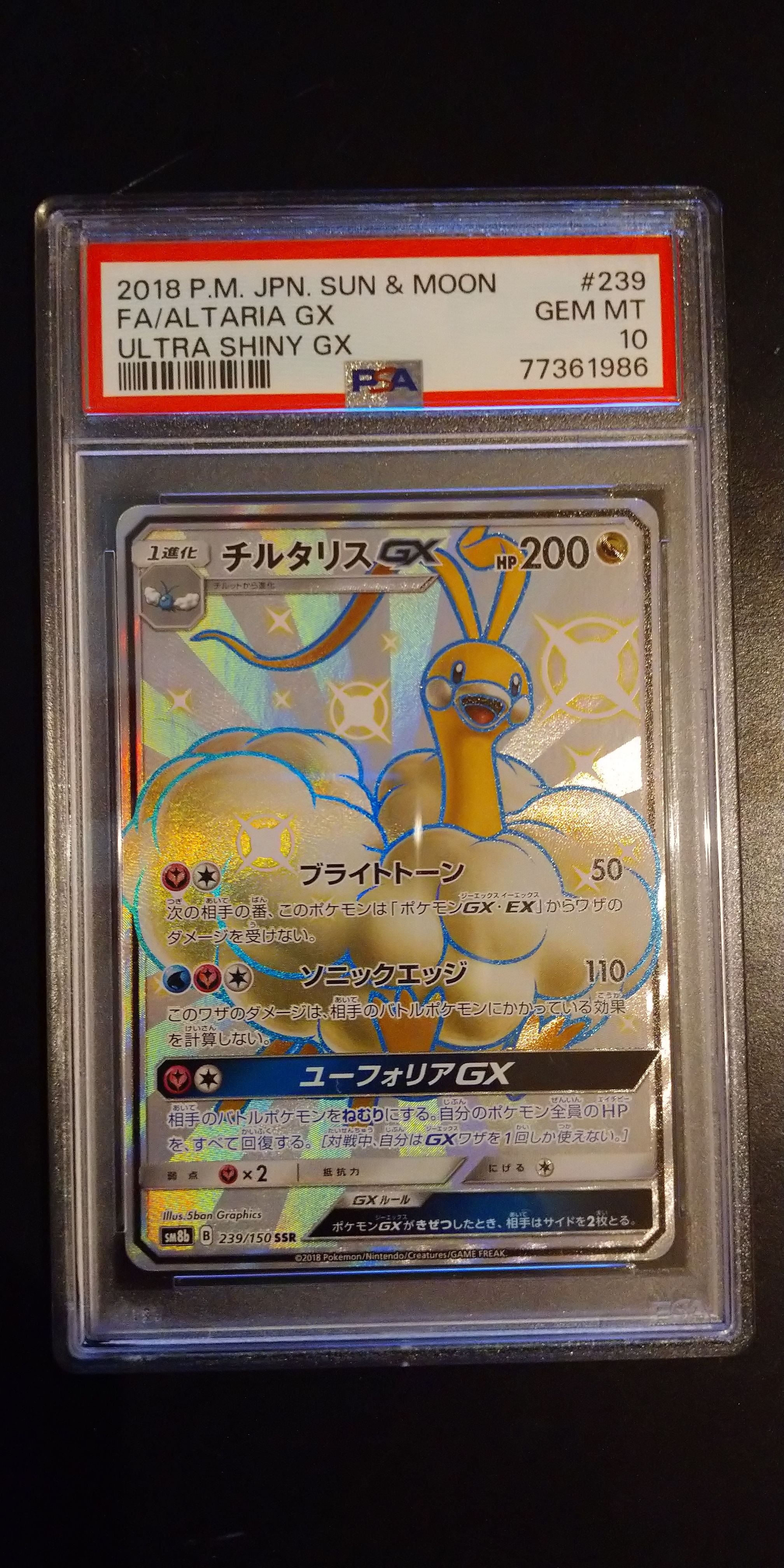 チルタリスGX SSR[SM8b 239/150](ハイクラスパック「GXウルトラ