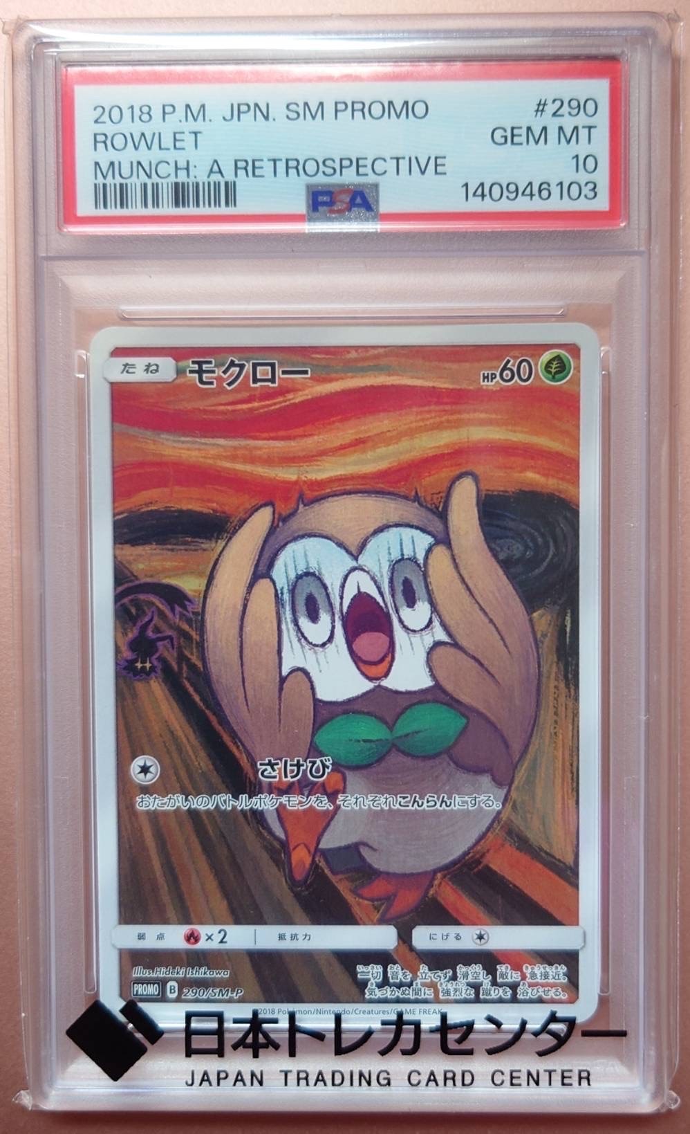 モクロー ムンク展: プロモ[290 SM-P](プロモーションカード「SM-P