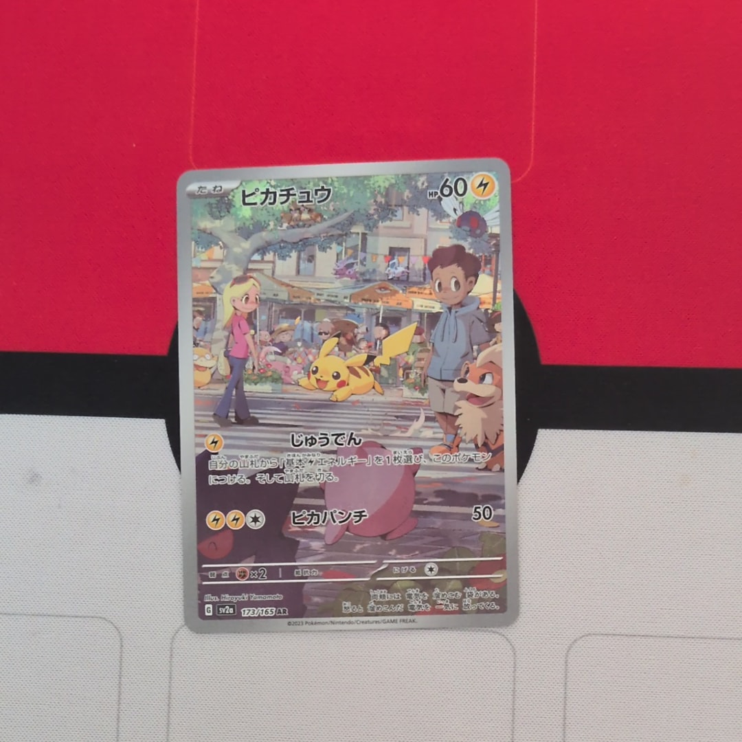 ピカチュウ AR[SV2a 173/165](強化拡張パック「ポケモンカード151」)