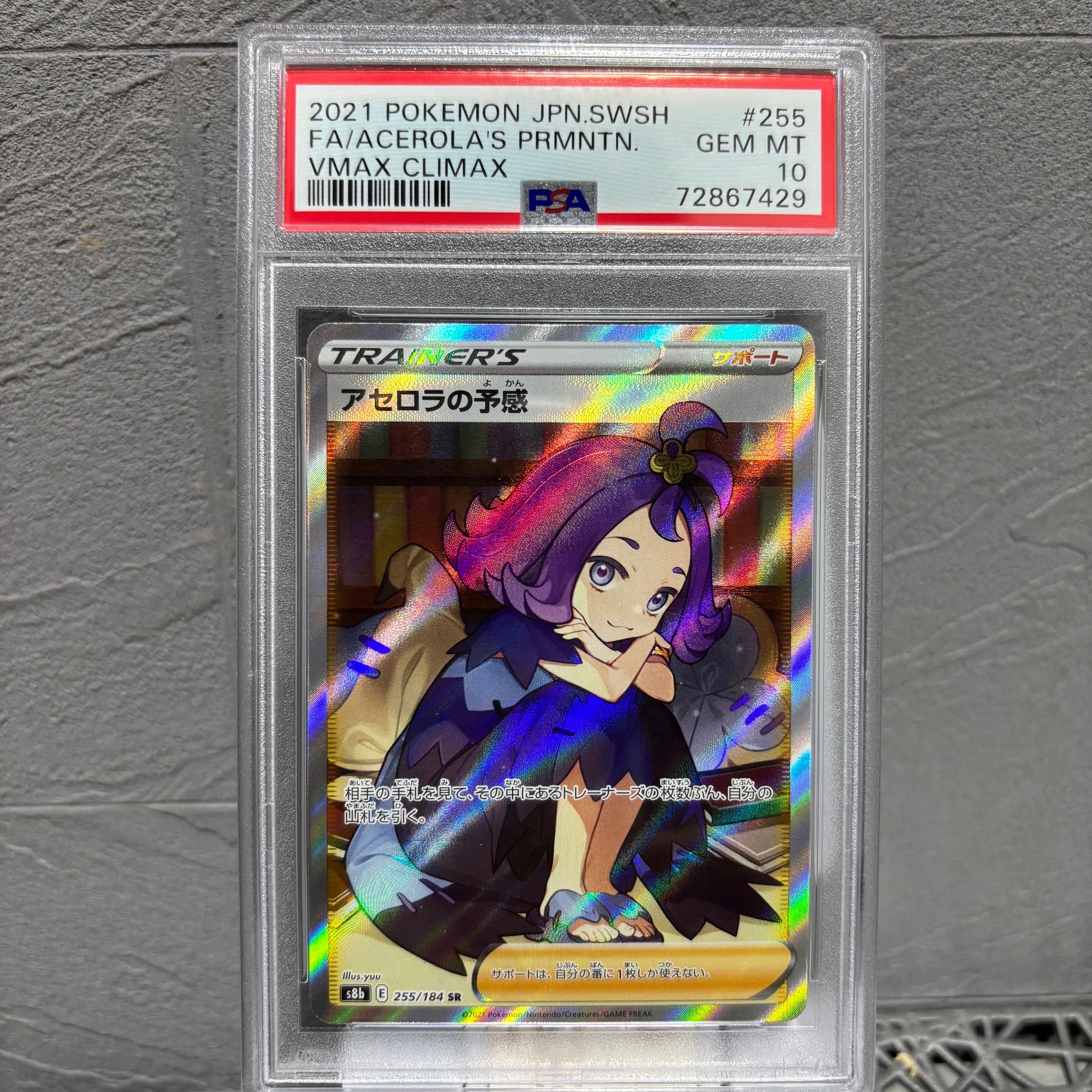 アセロラの予感 SR[S8b 255/184](ハイクラスパック「VMAXクライマックス」)