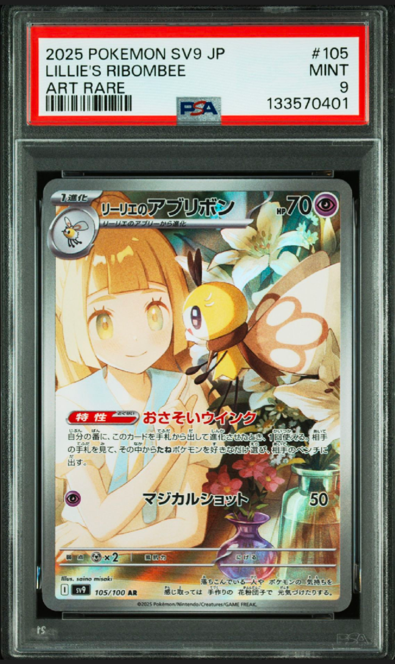 リーリエのアブリボン AR [SV9 105/100](拡張パック「バトルパートナーズ」)