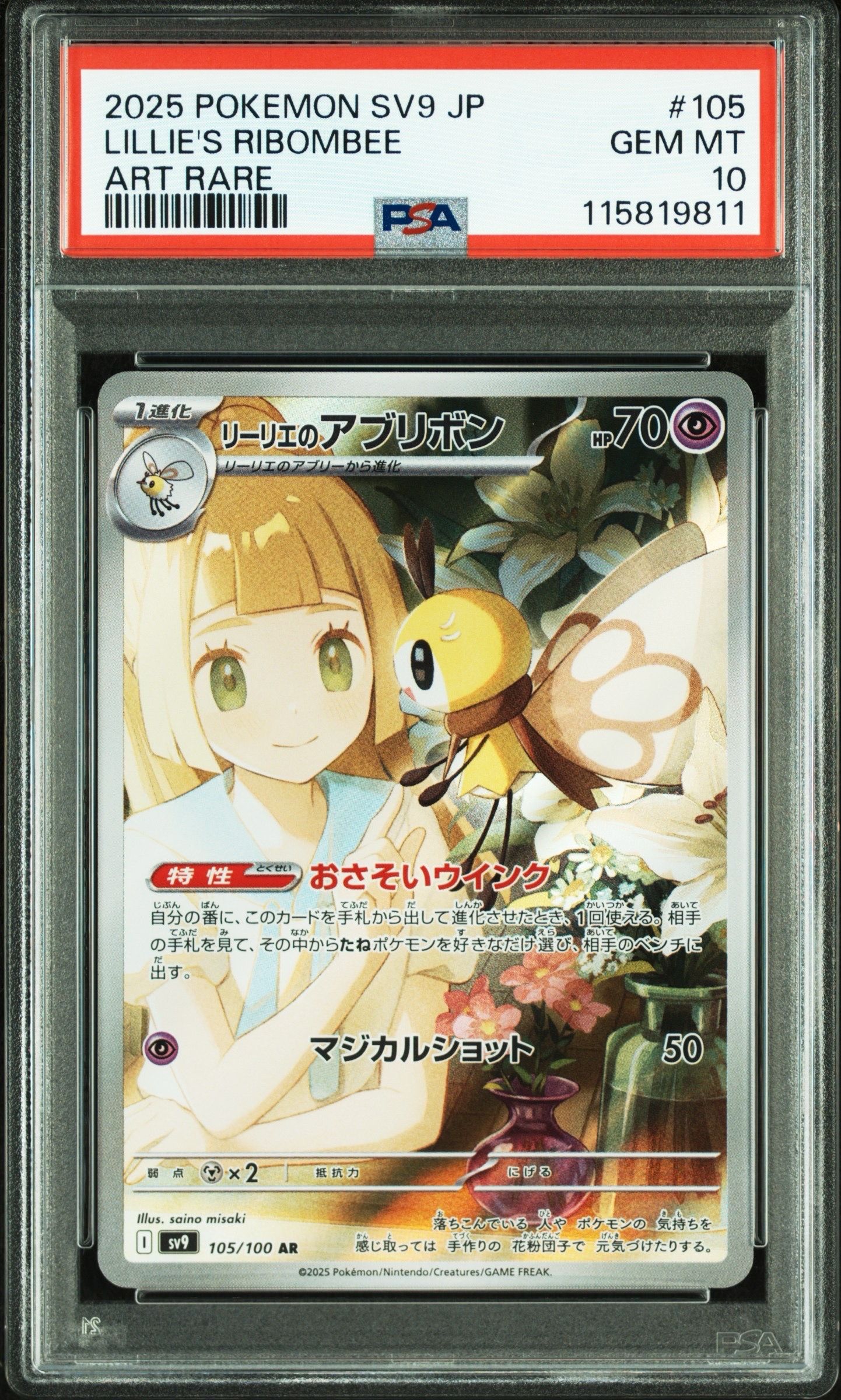リーリエのアブリボン AR [SV9 105/100](拡張パック「バトルパートナーズ」)