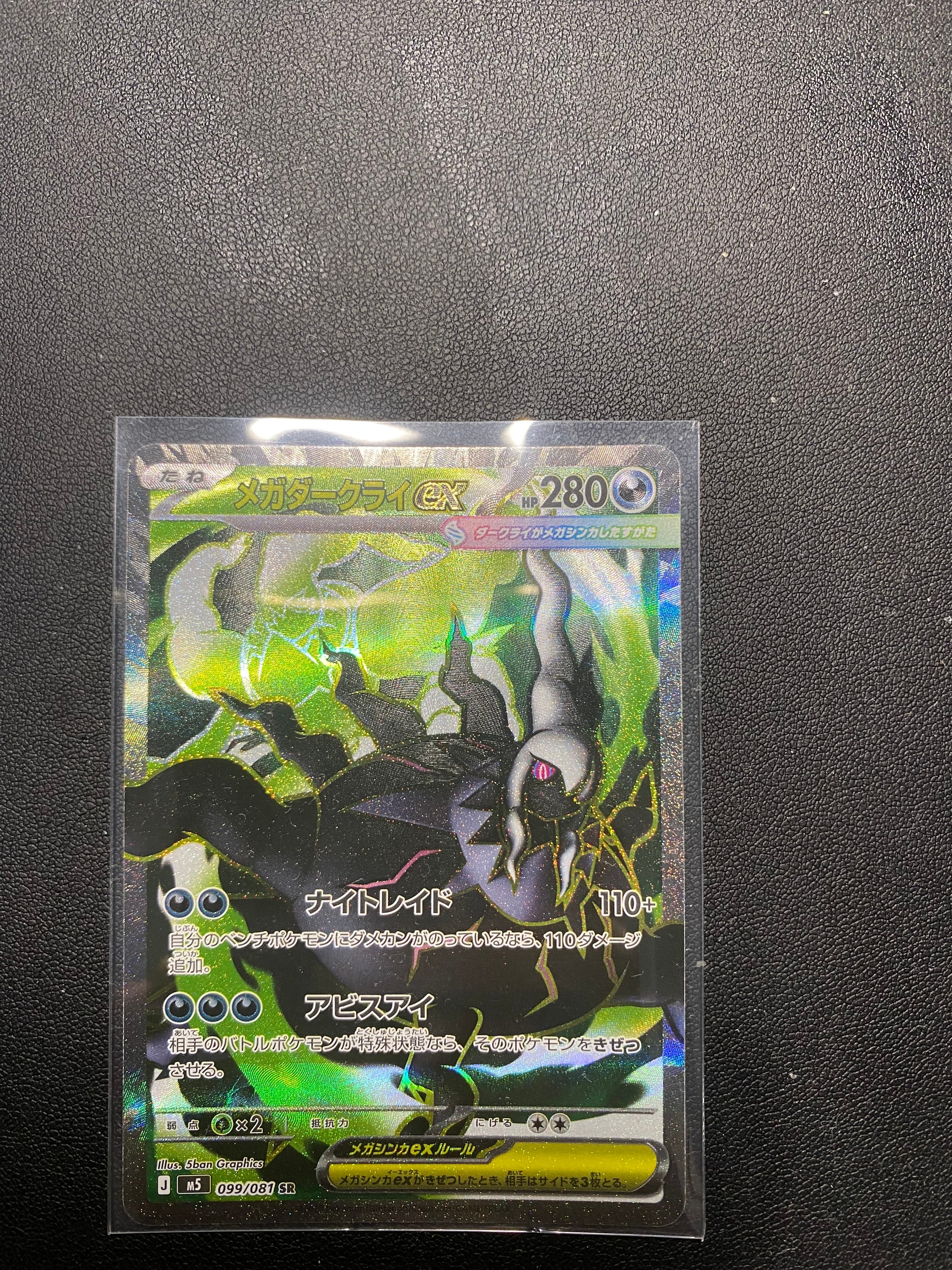 メガダークライex SR [M5 099/081](拡張パック「アビスアイ」)の新品