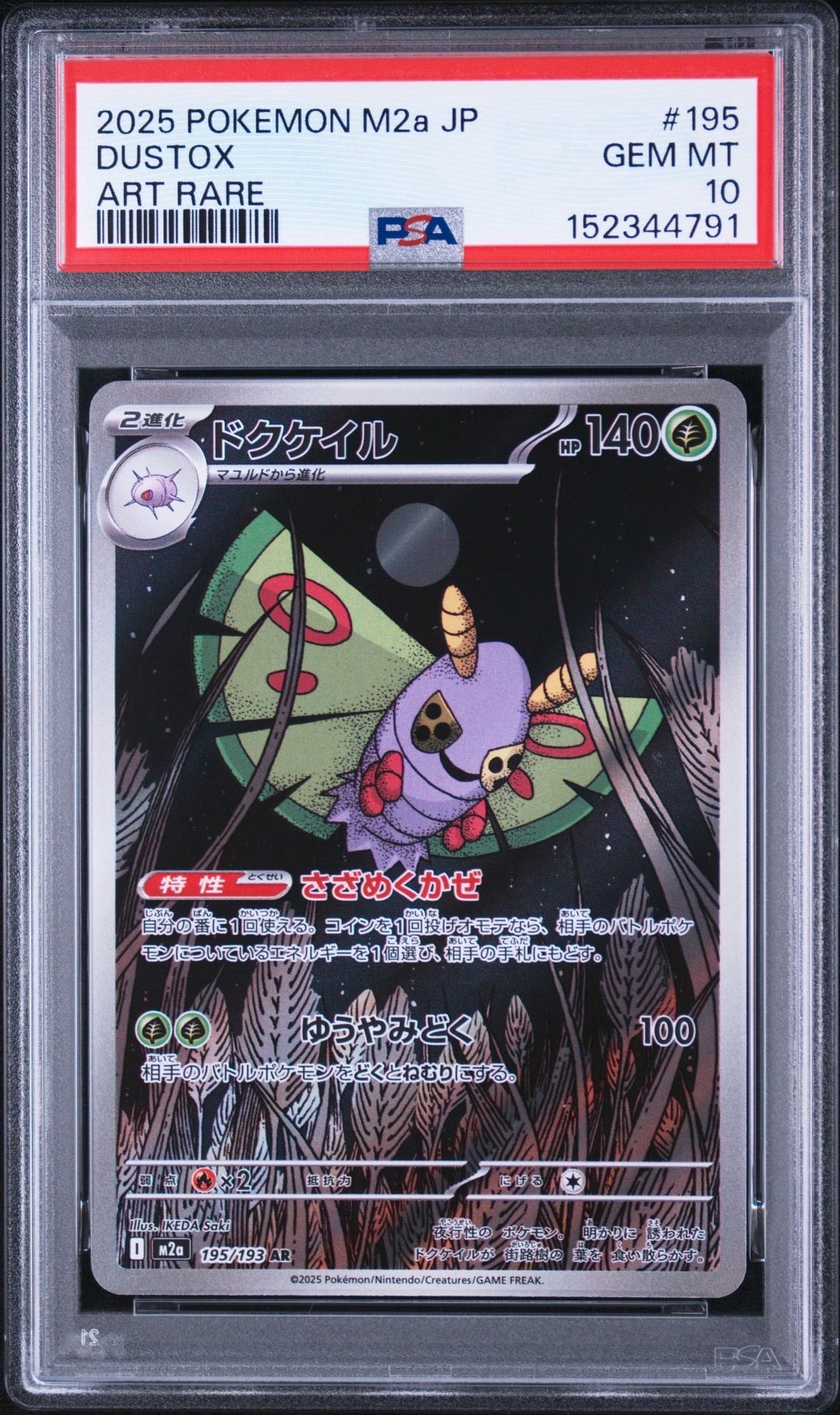 PSA10】ドクケイル AR [M2a 195/193](ハイクラスパック「MEGAドリーム