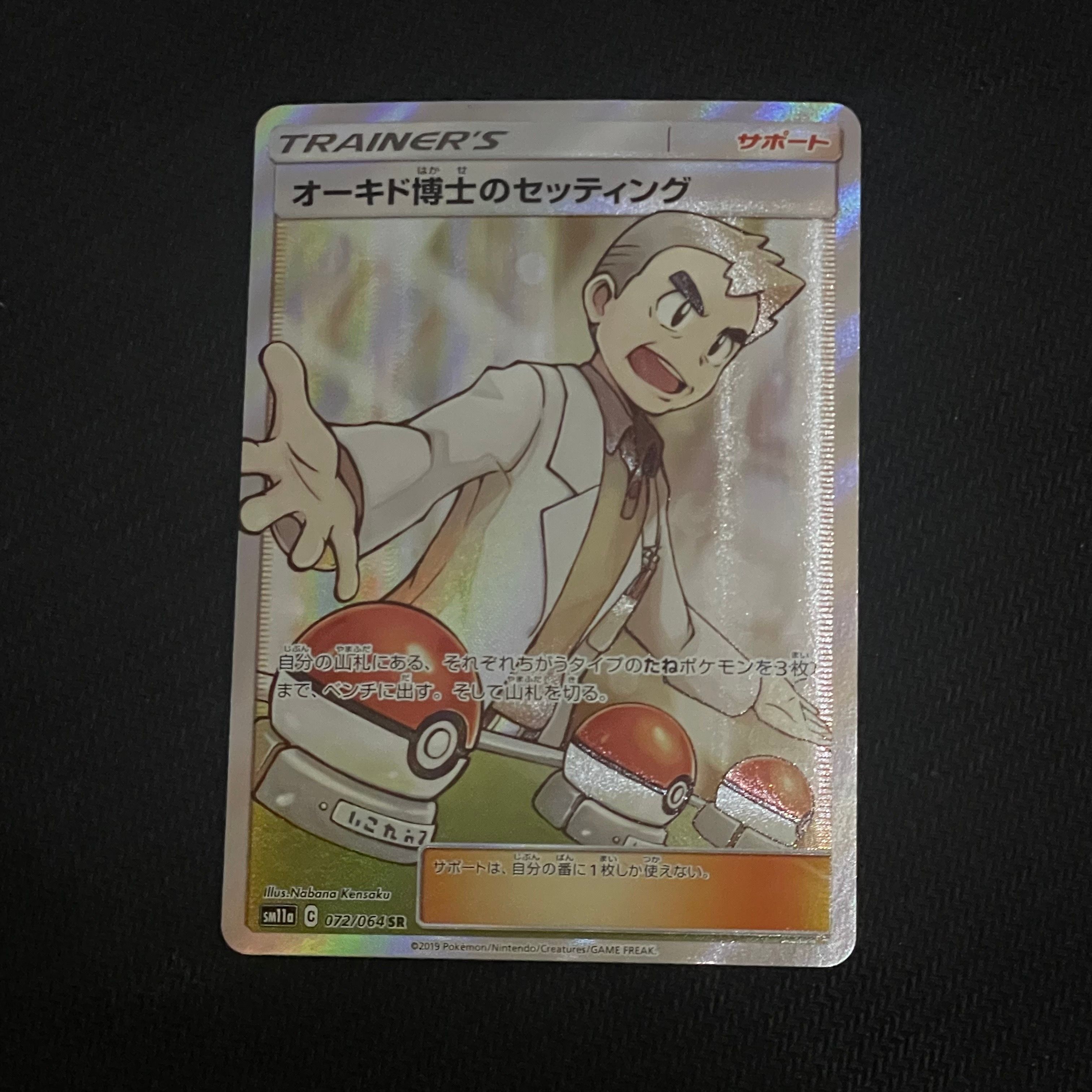 オーキド博士のセッティング SR[SM11a 072/064](強化拡張パック「リミックスバウト」)