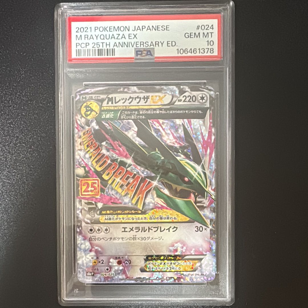 MレックウザEX: プロモ[S8a-P 024/025](プロモカードパック 25th ANNIVERSARY edition)