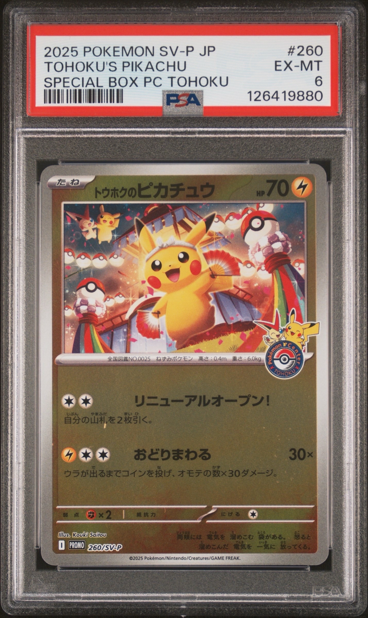 トウホクのピカチュウ P [SV-P 260](スペシャルBOX「ポケモンセンタートウホク」)