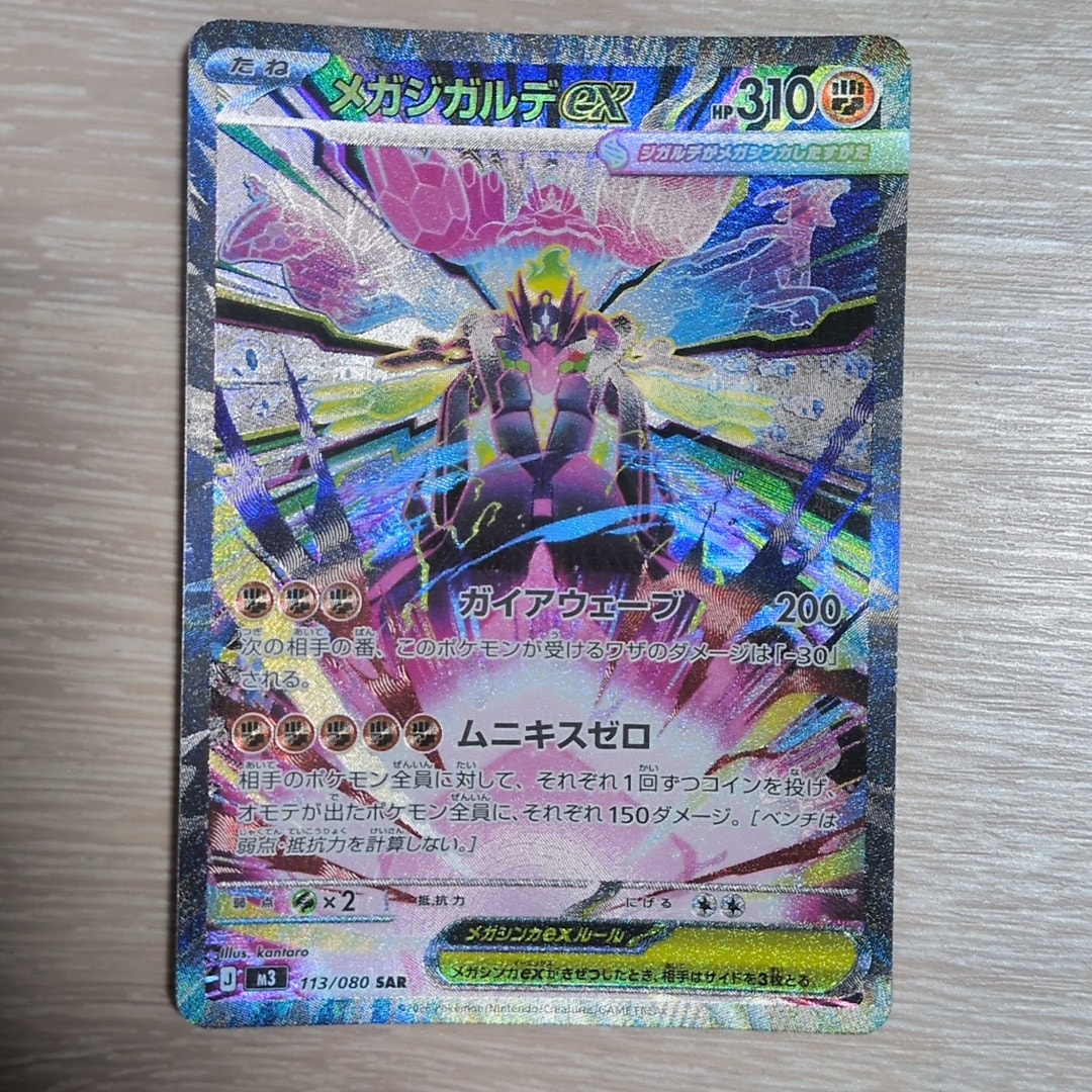 メガジガルデex SAR [M3 113/080](拡張パック「ムニキスゼロ」)通販