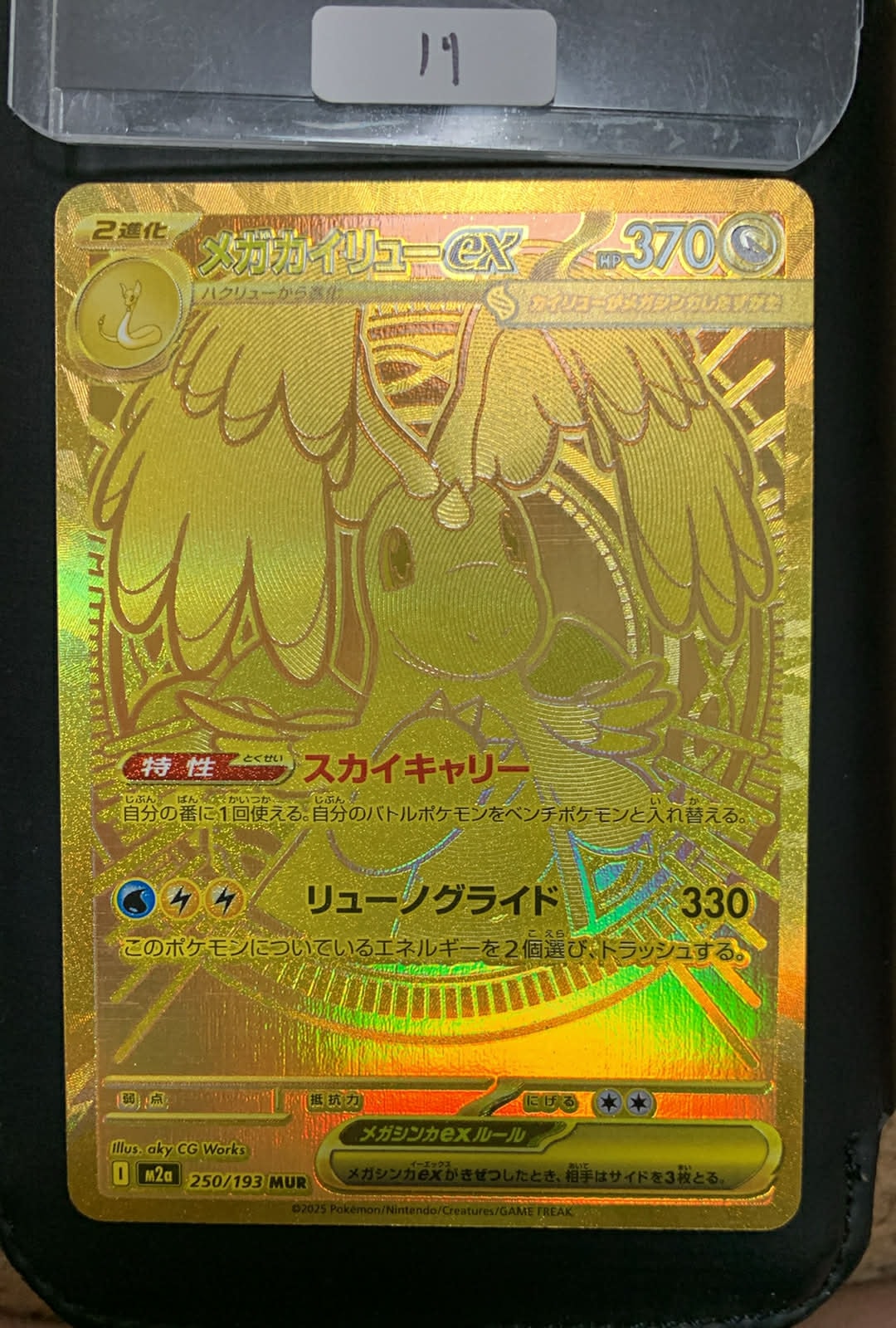 メガカイリューex MUR [M2a 250/193](ハイクラスパック「MEGAドリームex」)