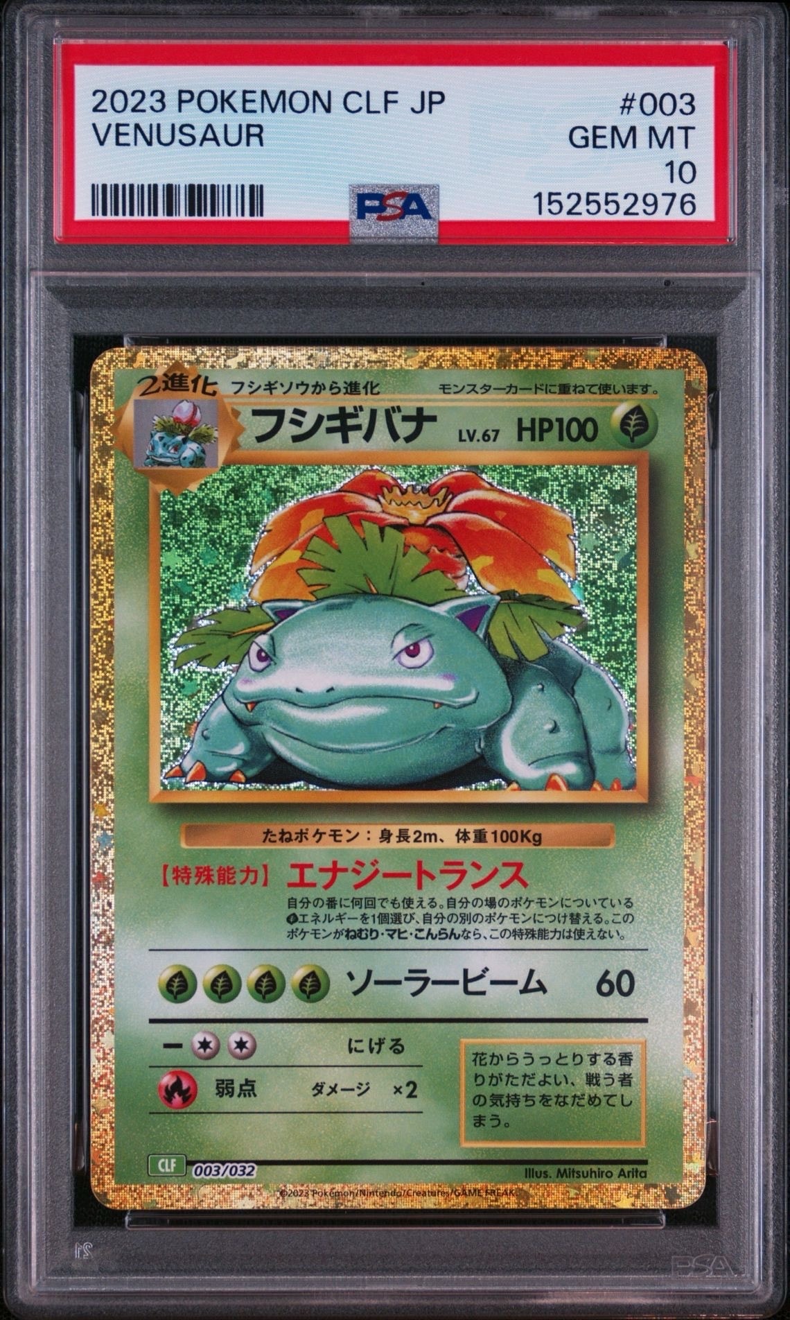 フシギバナ [CLF 003/032](ポケモンカードゲーム Classic)通販・買取