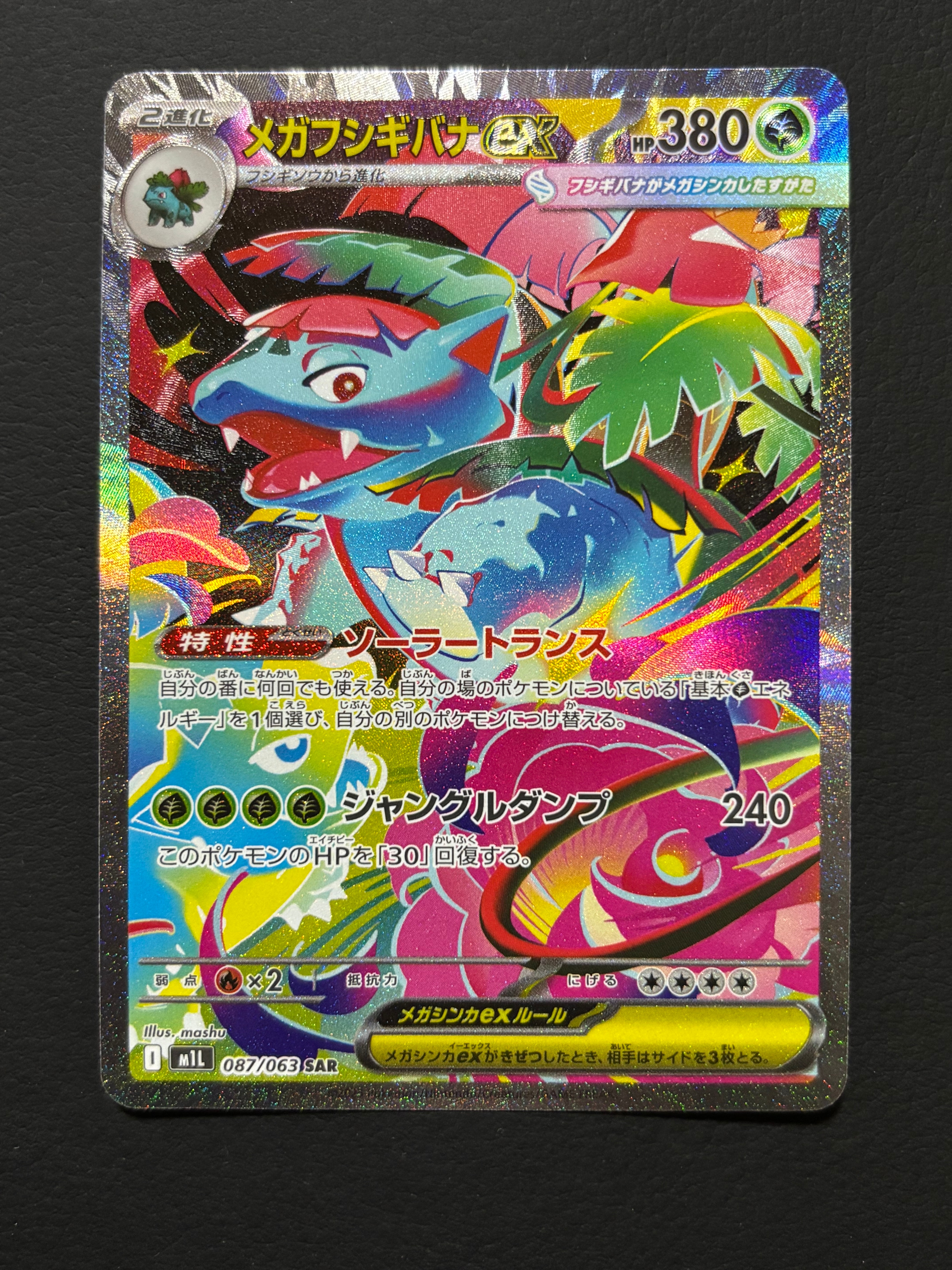 PSA10】メガフシギバナex SAR [M1L 087/063](拡張パック「メガブレイブ