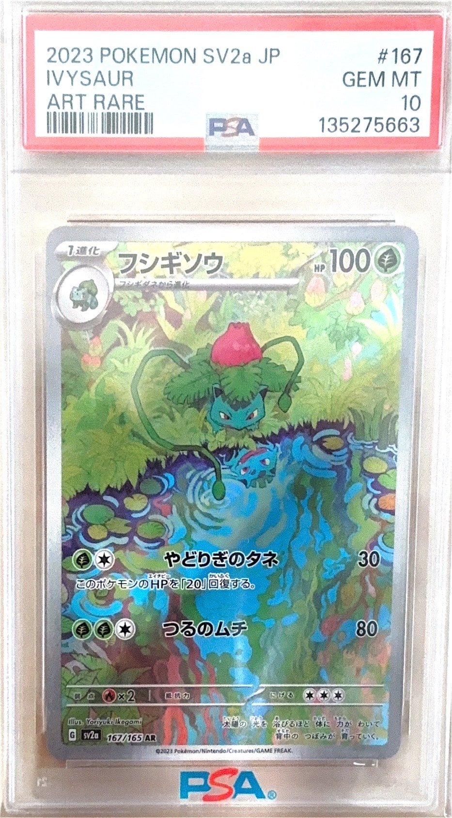 フシギソウ AR[SV2a 167/165](強化拡張パック「ポケモンカード151」)