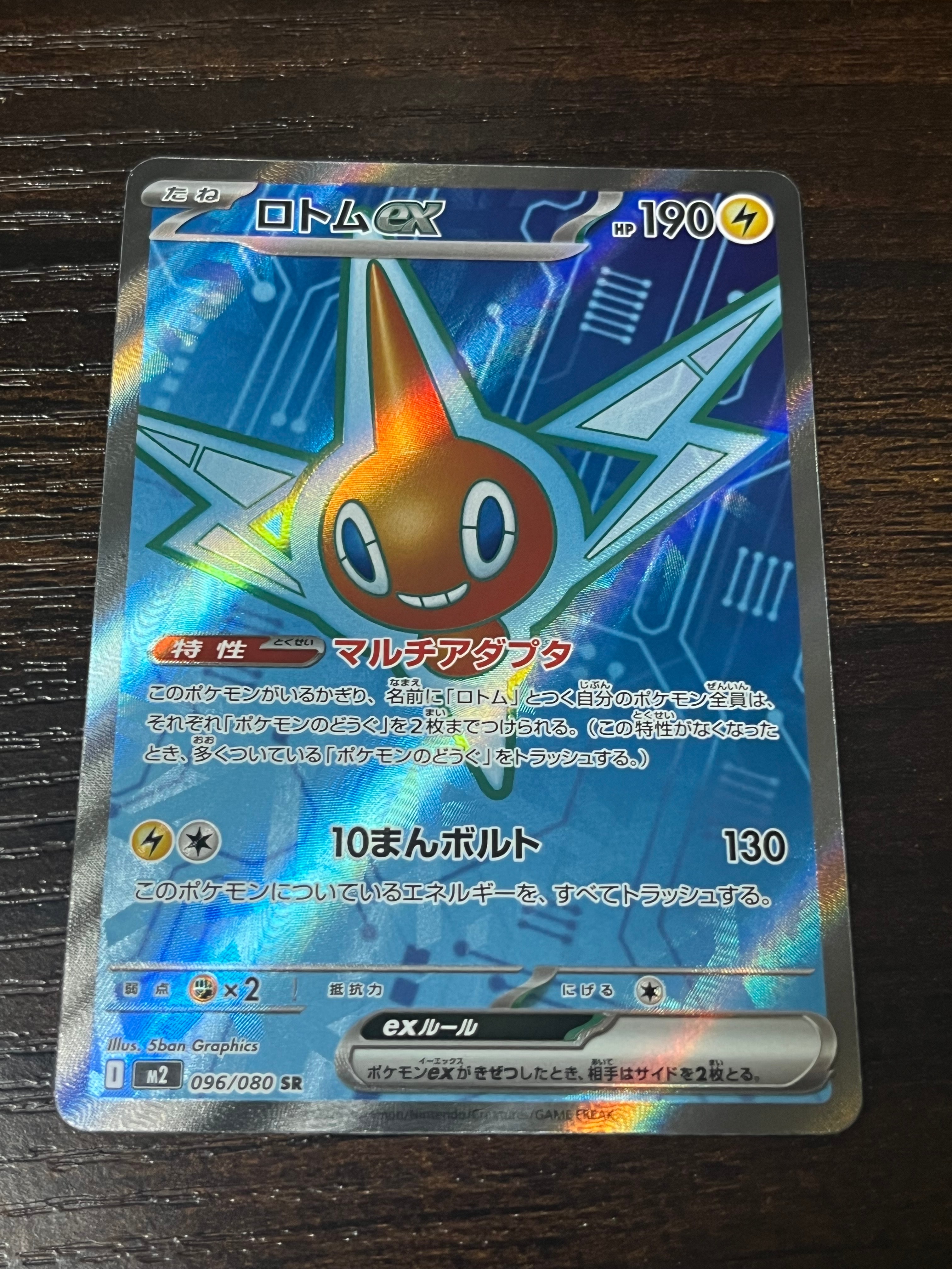 ロトムex SR [M2 096/080](拡張パック「インフェルノX」)