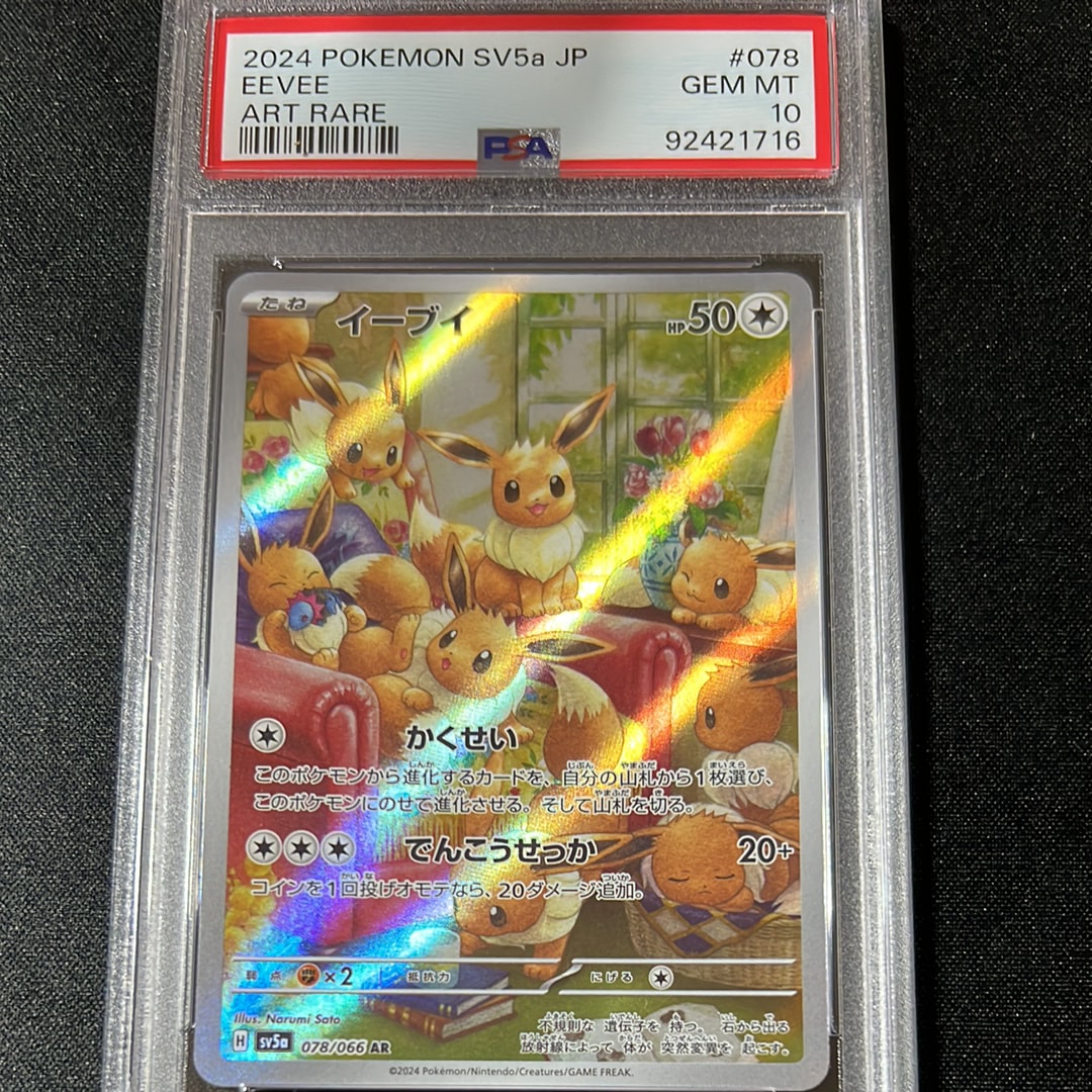 PSA10 イーブイ AR SV5a クリムゾンヘイズ 078/066 PSA10 イーブイ AR