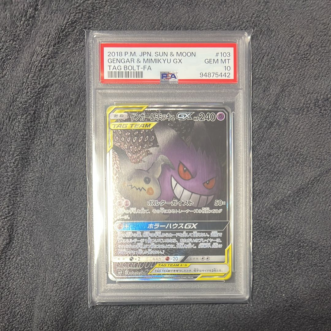 ゲンガー&ミミッキュGX SR: SA[SM9 103/095](拡張パック「タッグボルト」)