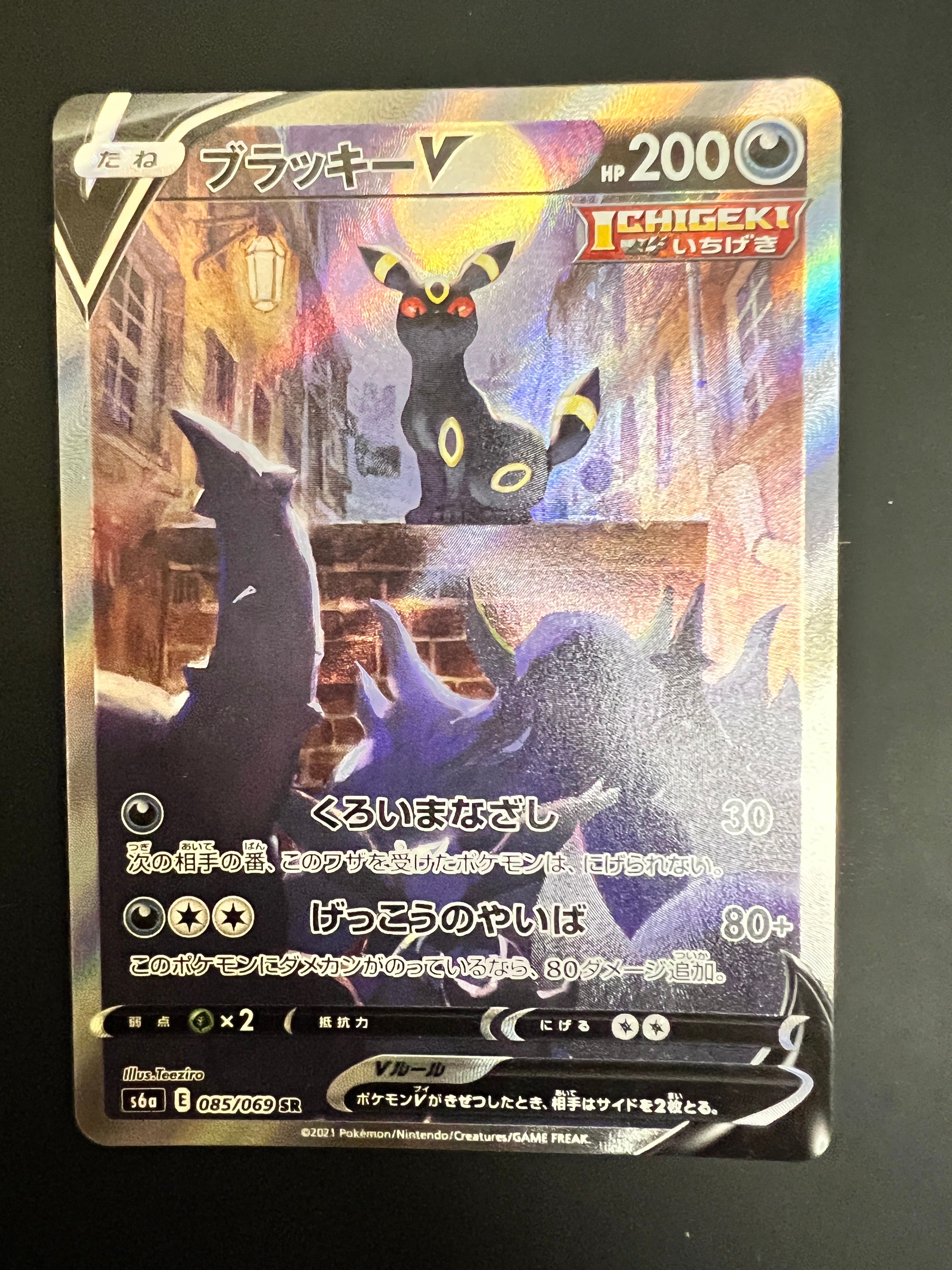 ブラッキーV SR: SA[S6a 085/069](強化拡張パック「イーブイヒーローズ」)
