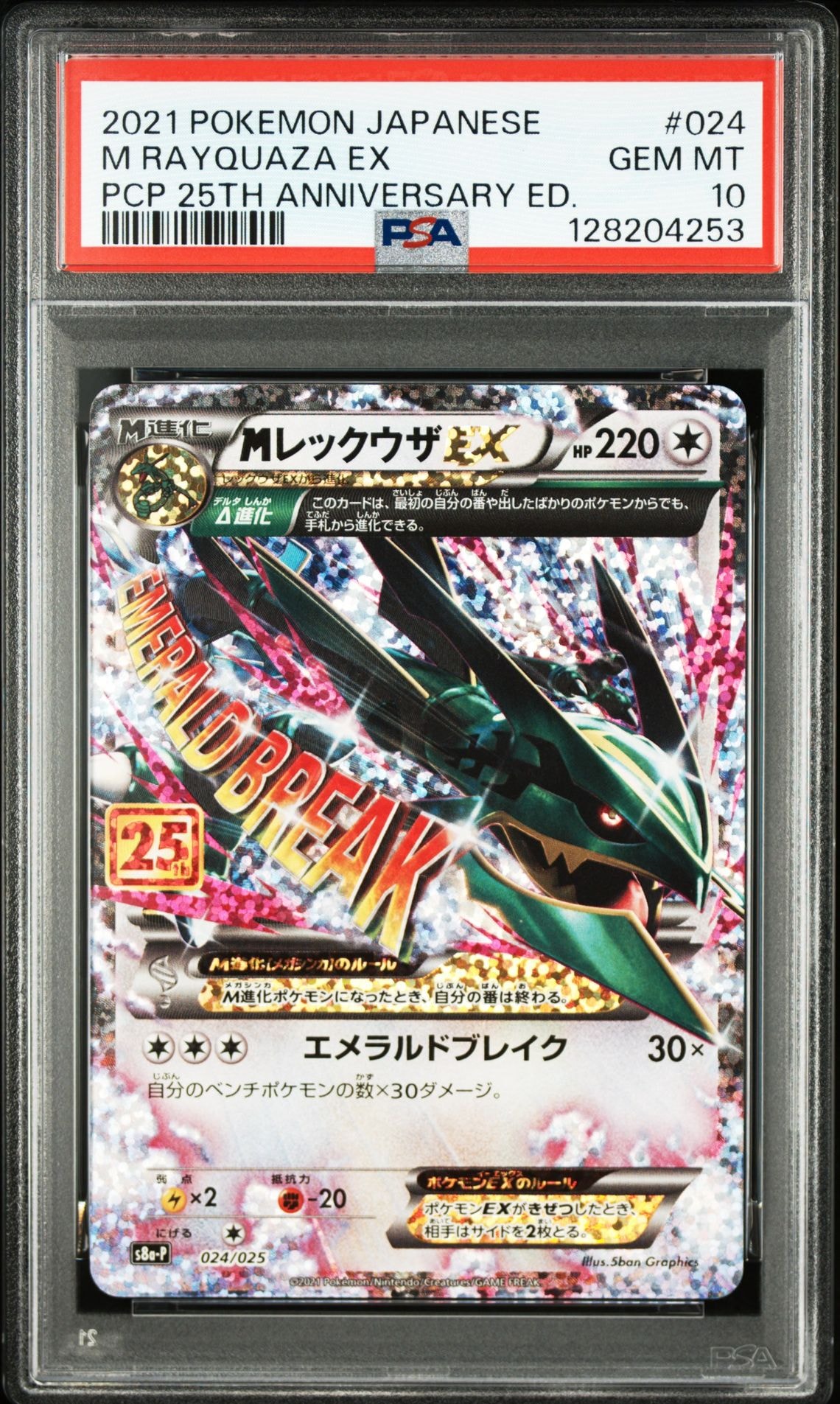 MレックウザEX: プロモ[S8a-P 024/025](プロモカードパック 25th ANNIVERSARY edition)