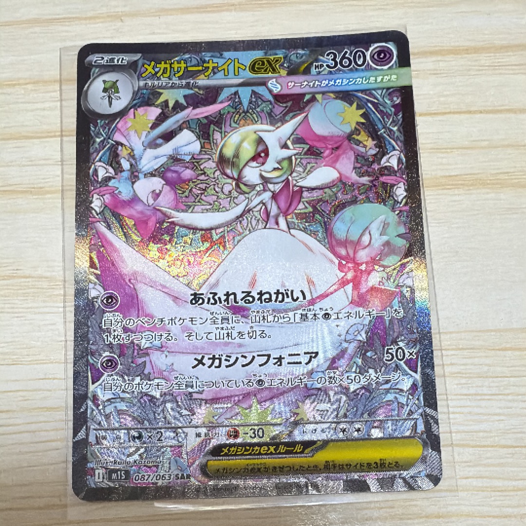 メガサーナイトex SAR [M1S 087/063](拡張パック「メガシンフォニア」)