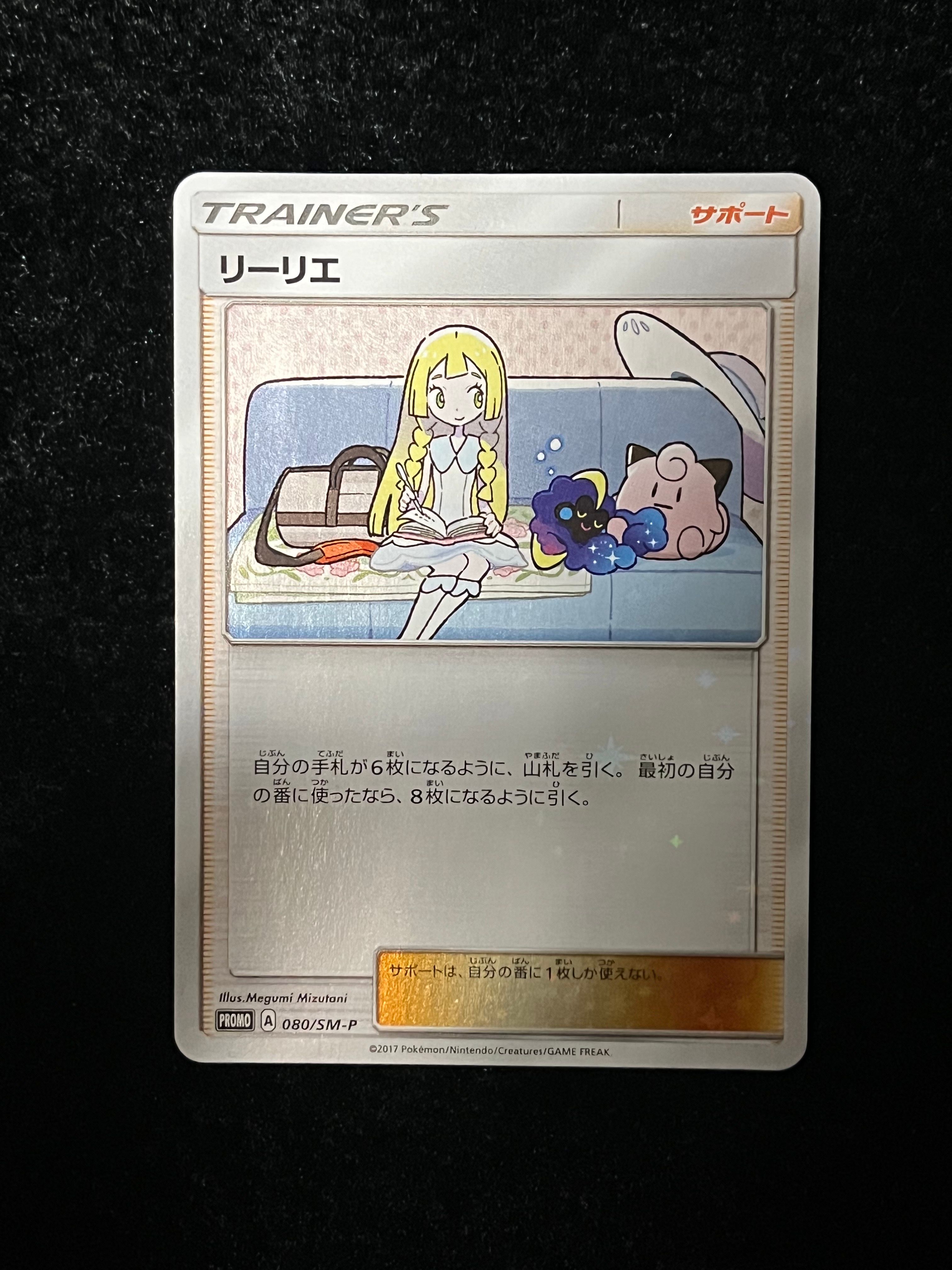 リーリエ: プロモ[SM-P 080](プロモーションカード「スペシャルBOX リーリエ&コスモッグ」)