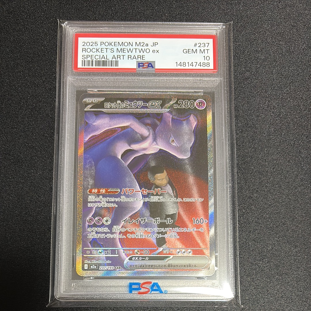 ロケット団のミュウツーex SAR [M2a 237/193](ハイクラスパック「MEGAドリームex」)