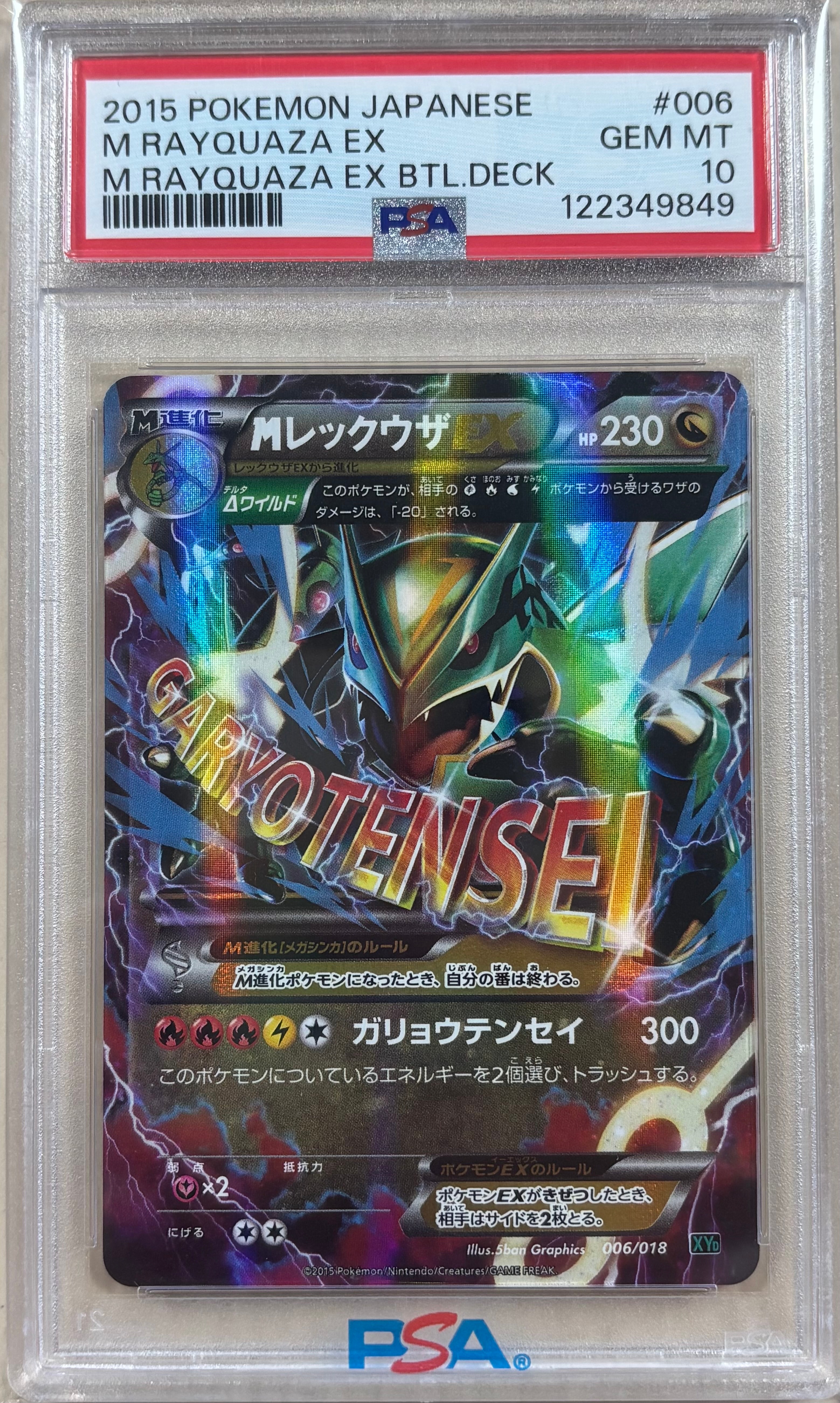 MレックウザEX [XYD 006/018](メガバトルデッキ60「メガレックウザEX」)