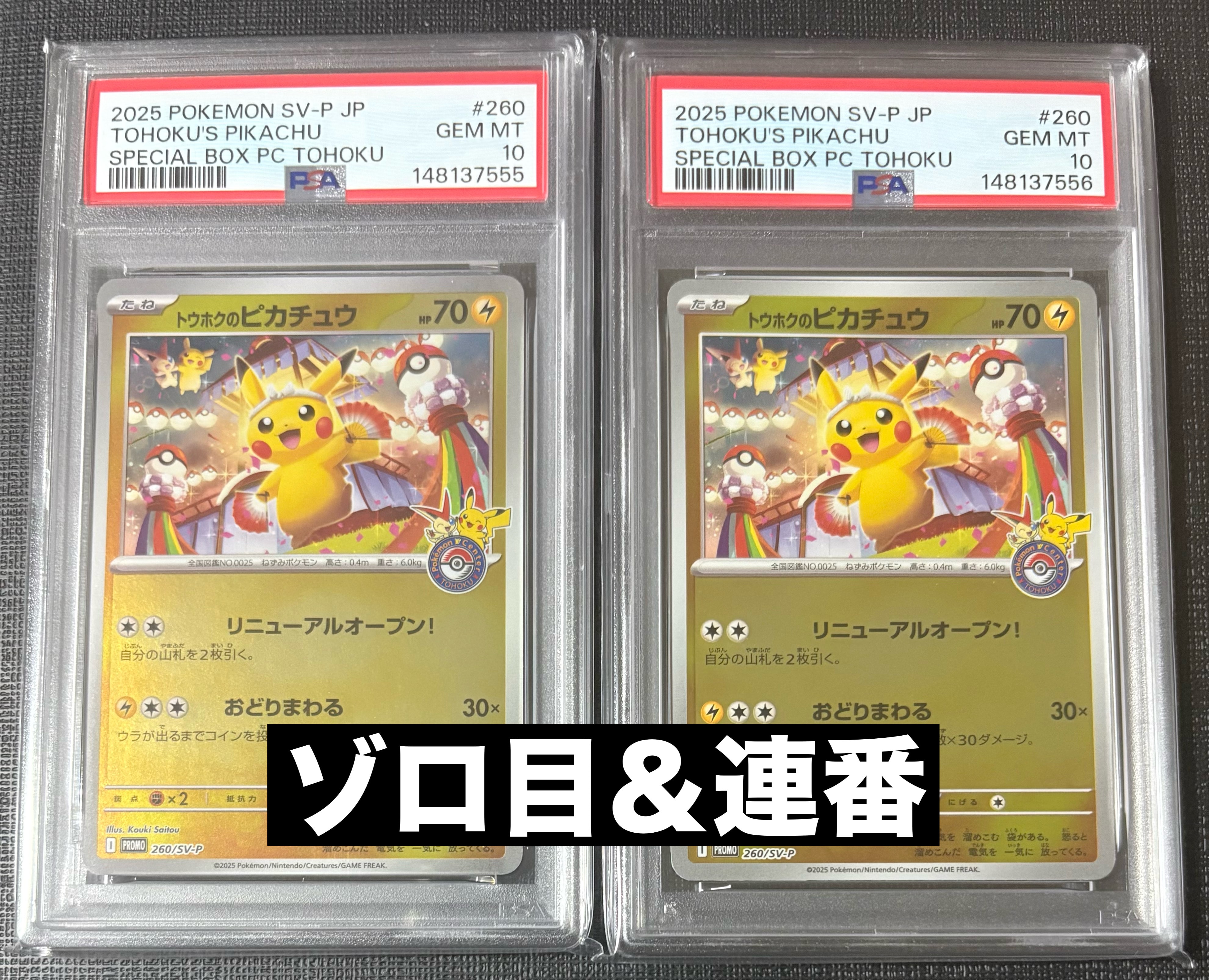 PSA10】トウホクのピカチュウ P [SV-P 260](スペシャルBOX「ポケモン