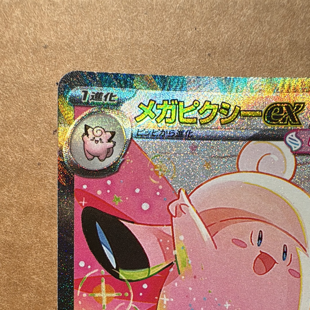 メガピクシーex SAR [M3 112/080](拡張パック「ムニキスゼロ」)の新品