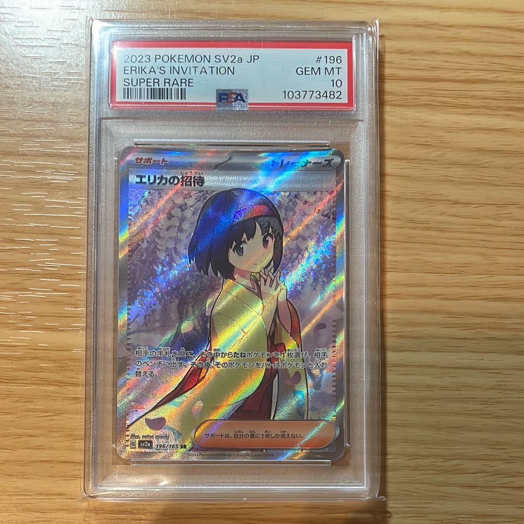エリカの招待 SR[SV2a 196/165](強化拡張パック「ポケモンカード151」)