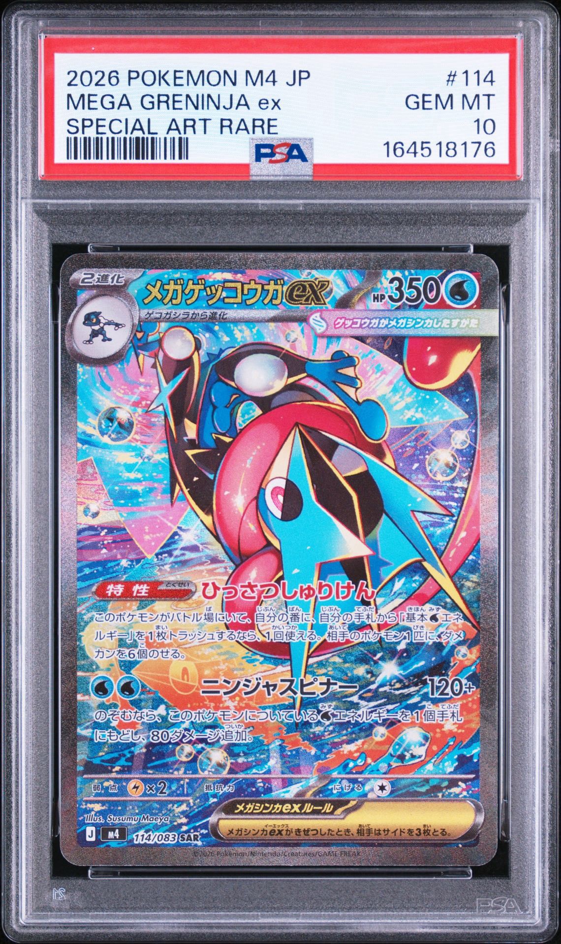 メガゲッコウガex SAR [M4 114/083](拡張パック「ニンジャスピナー」)