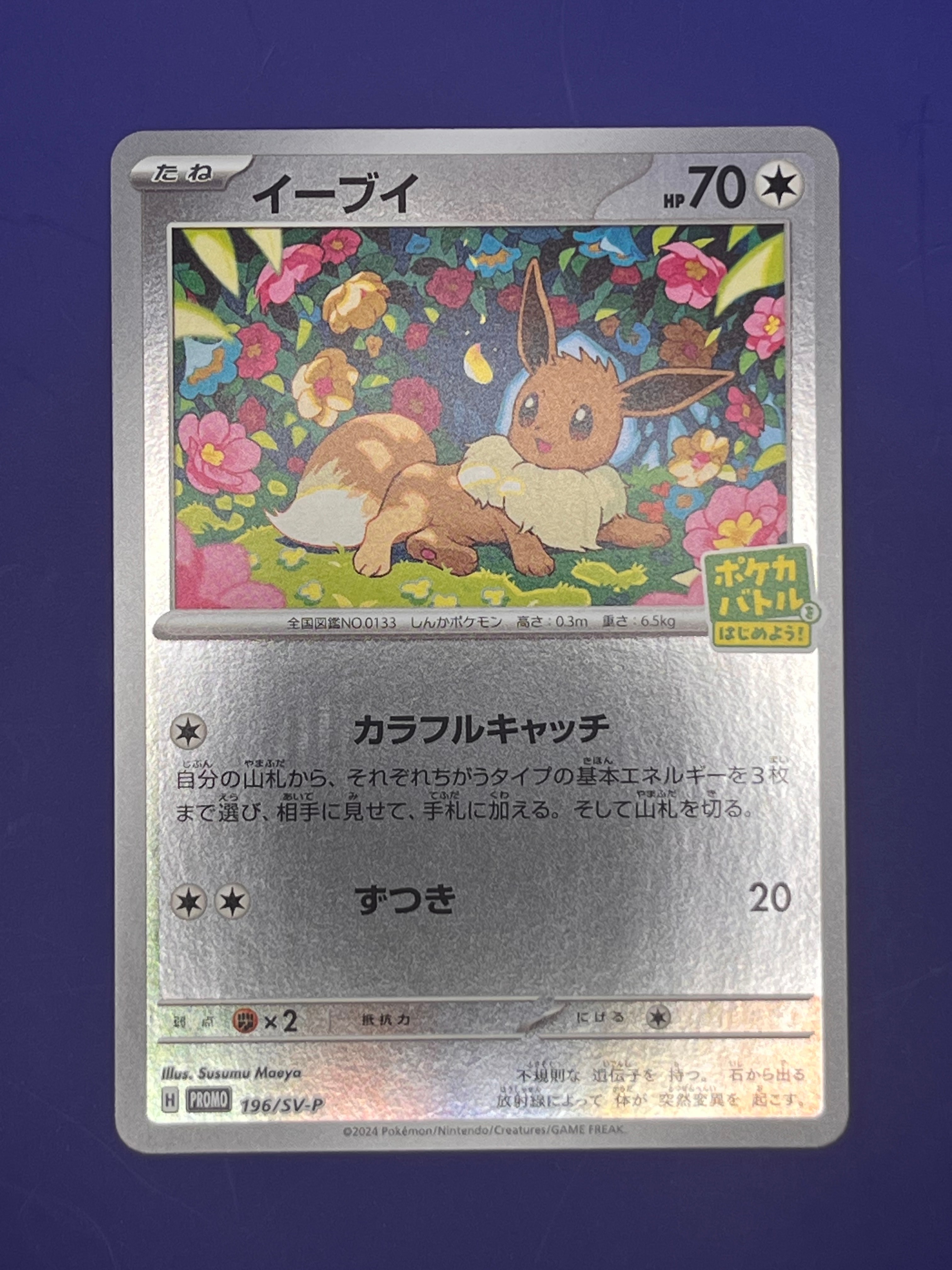 PSA10】イーブイ P [SV-P-SM 196](プロモカードパック「ポケカバトルを
