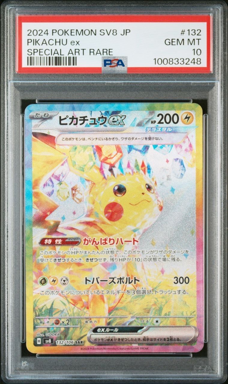 ピカチュウex SAR [SV8 132/106](拡張パック「超電ブレイカー」)