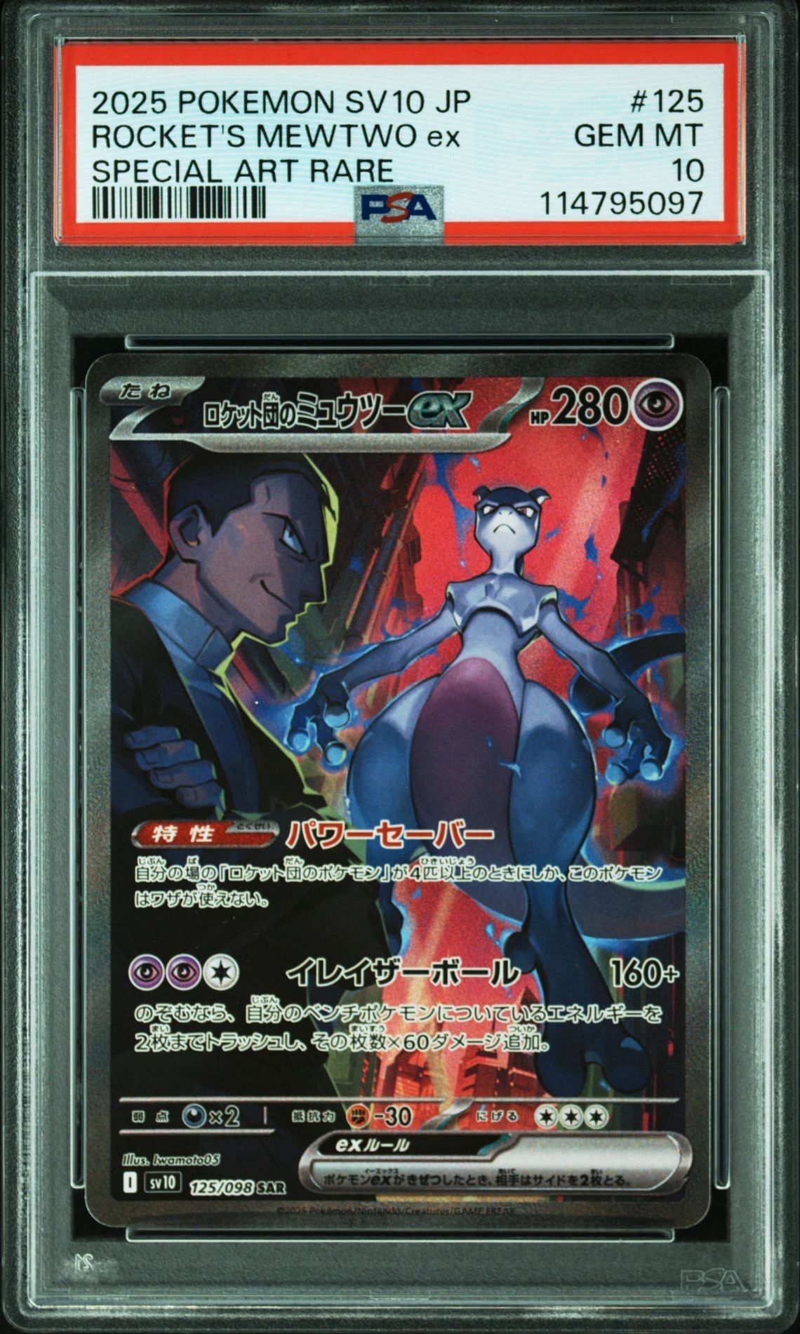 ロケット団のミュウツーex SAR [SV10 125/098](拡張パック「ロケット団の栄光」)