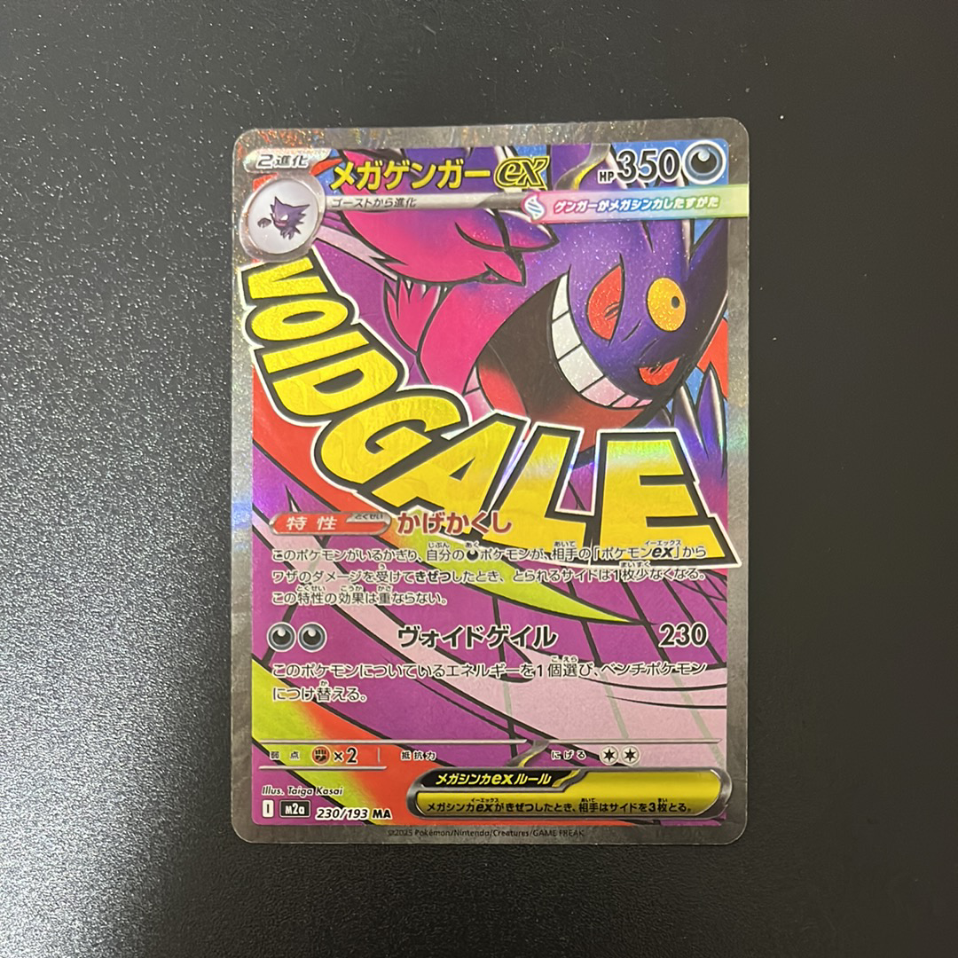 メガゲンガーex MA [M2a 230/193](ハイクラスパック「MEGAドリームex」)