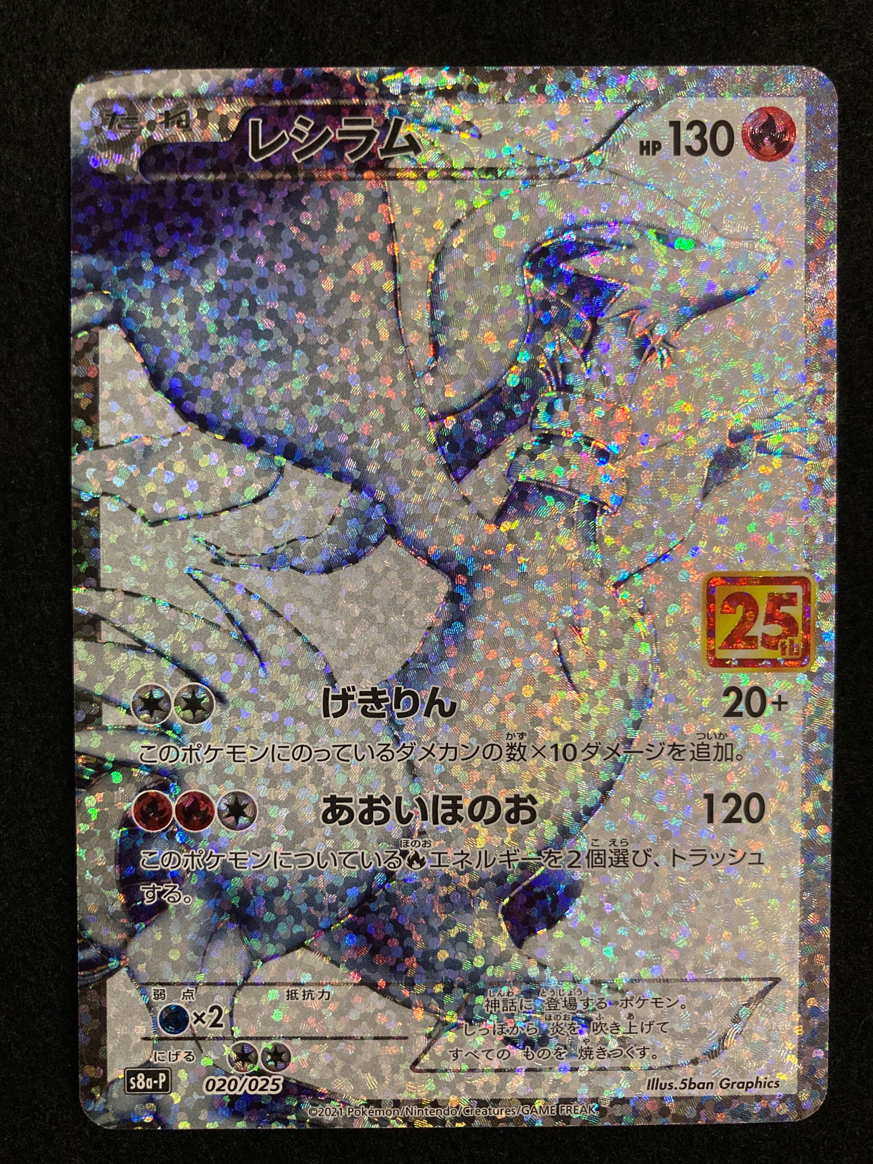 レシラム: プロモ[S8a-P 020/025](プロモカードパック 25th ANNIVERSARY edition) 